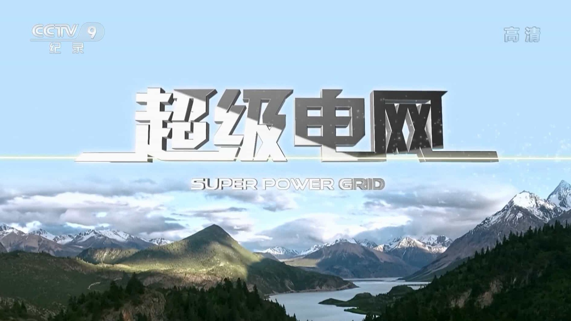 央视纪录片《超级电网 2021》全2集 国语中字 1080P高清网盘下载