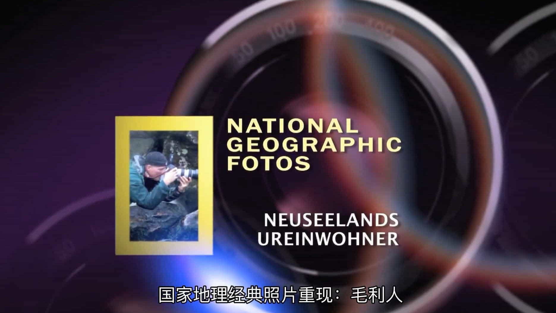 国家地理《国家地理经典照片重现：毛利人 Nat Geo