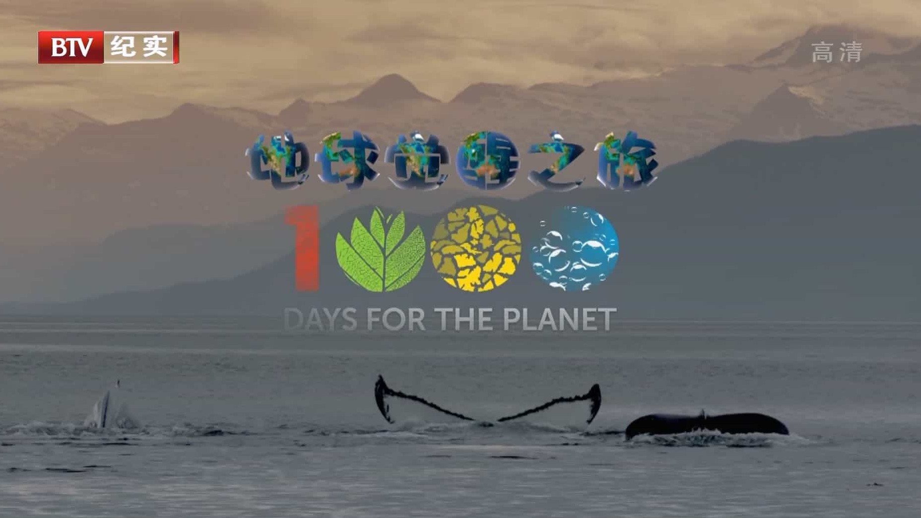 国家地理《地球觉醒之旅 1000 Days for the Planet: Human Adventure》第1季全6集 国语中字  1080P高清网盘下载
