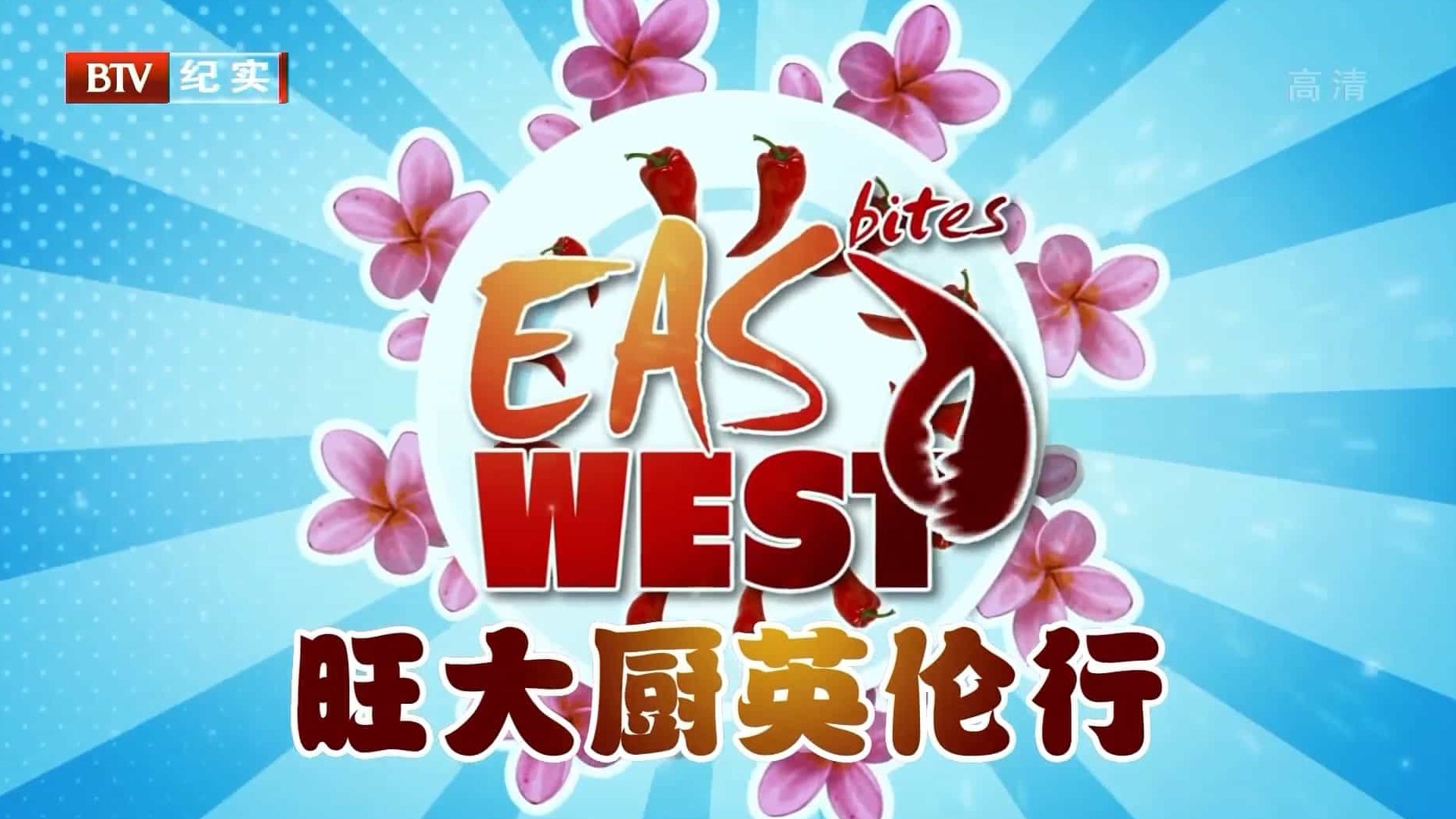 国家地理《旺大厨英伦行 East Bites West with Chef Wan 2015》全6集 国语中字 1080i高清网盘下载
