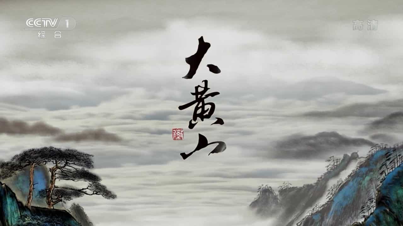 央视纪录片《大黄山 The Great Mount Huang》全6集 国语中字 720P高清网盘下载