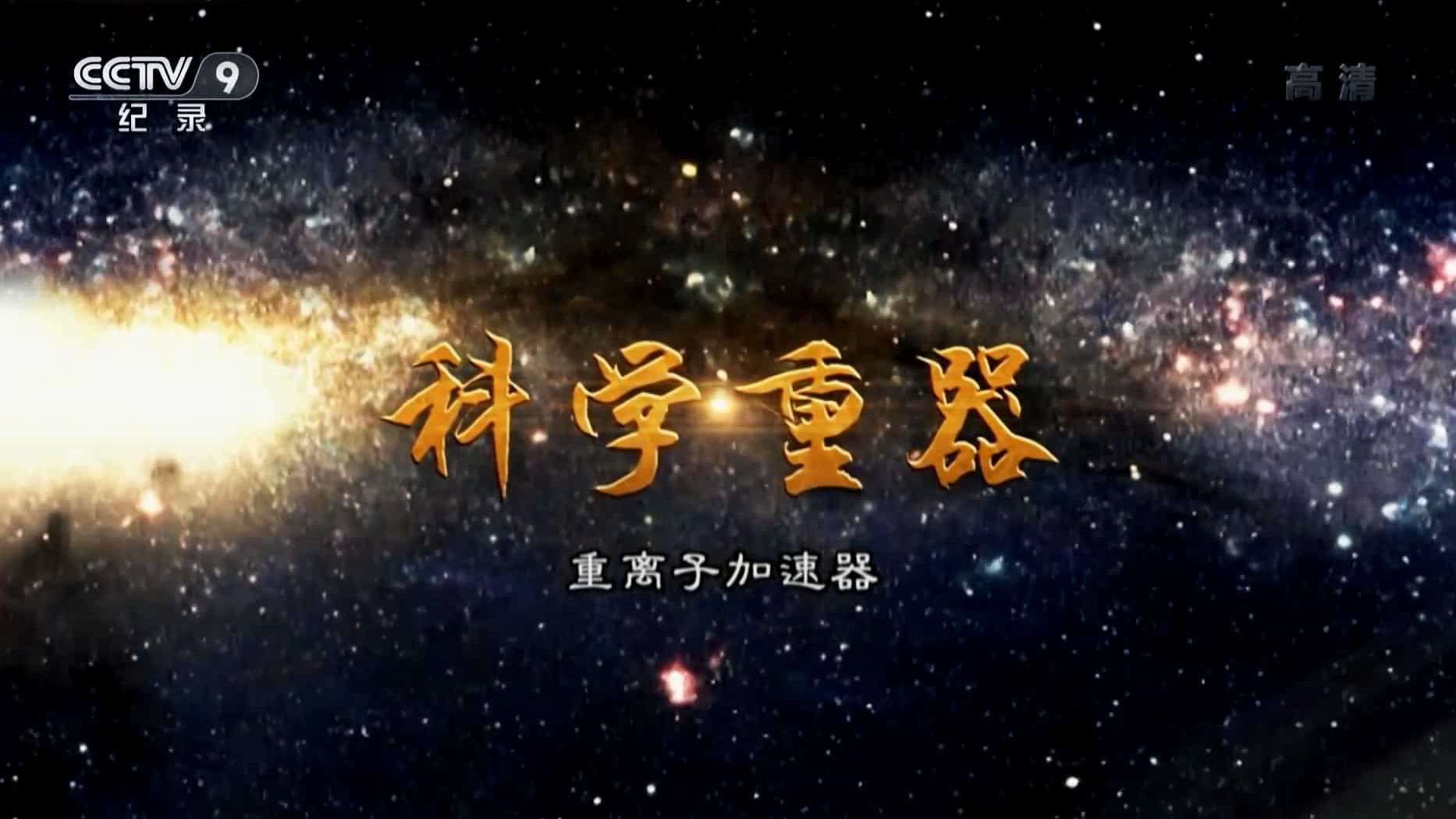 央视纪录片/走近科学《科学重器/大科学装置 2015》全7集 国语中字 1080i高清网盘下载