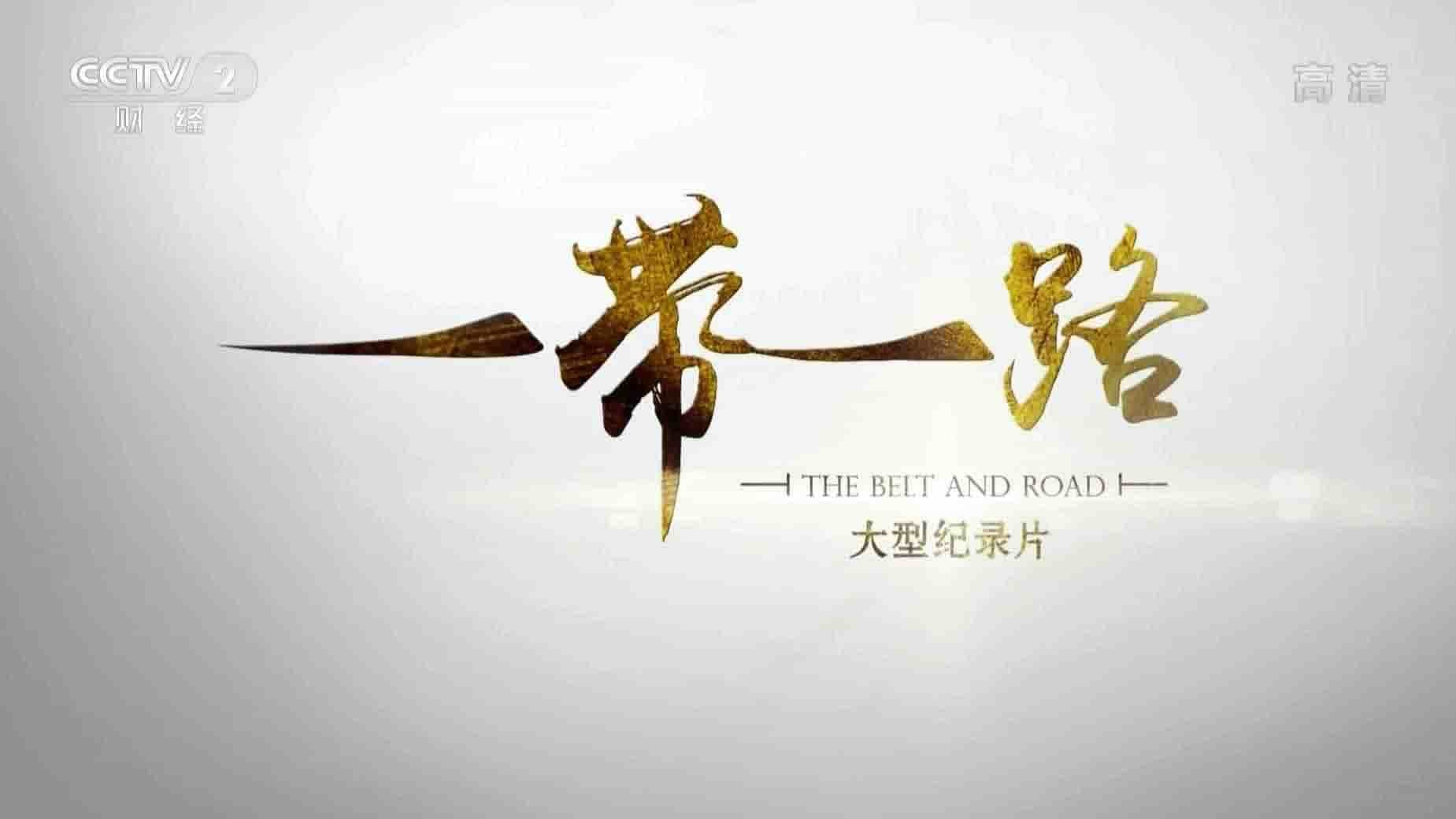 央视纪录片《一带一路 The Belt and Road》全6集 国语中字 1080P高清网盘下载