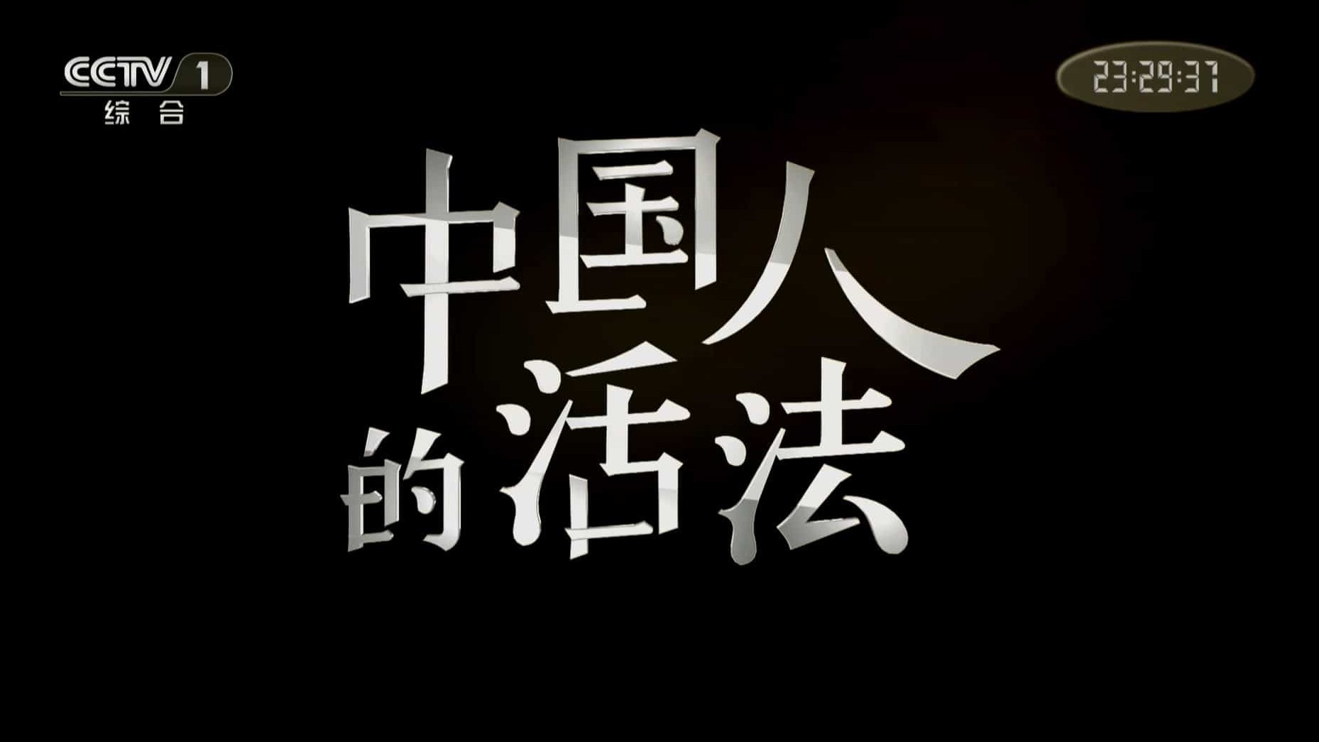 央视“中国梦”主题纪录片《中国人的活法》第1-2季 全19集 国语中字 1080P高清网盘下载