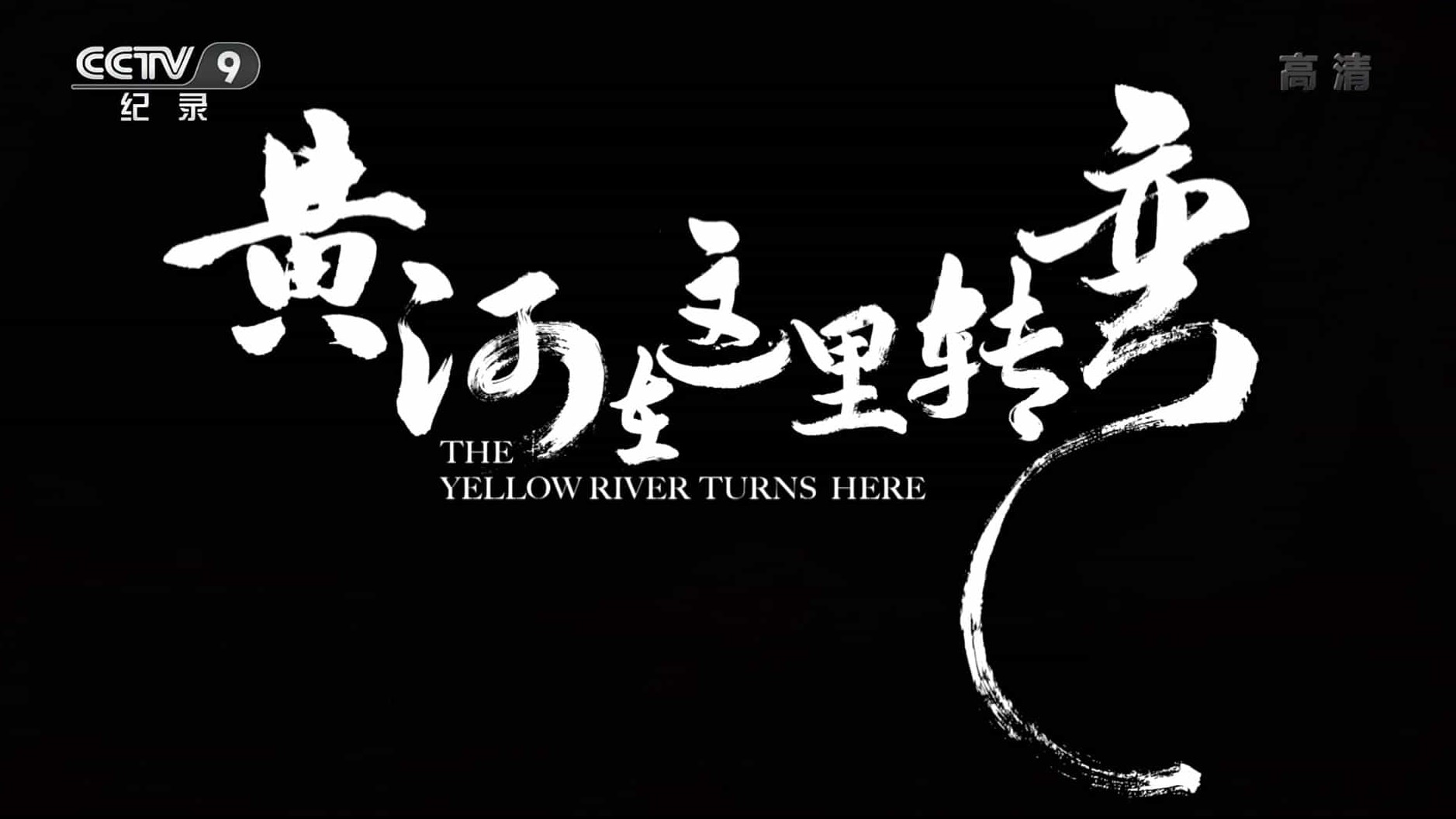 央视纪录片《黄河在这里转弯 2022》全2集 国语中字 1080P高清网盘下载