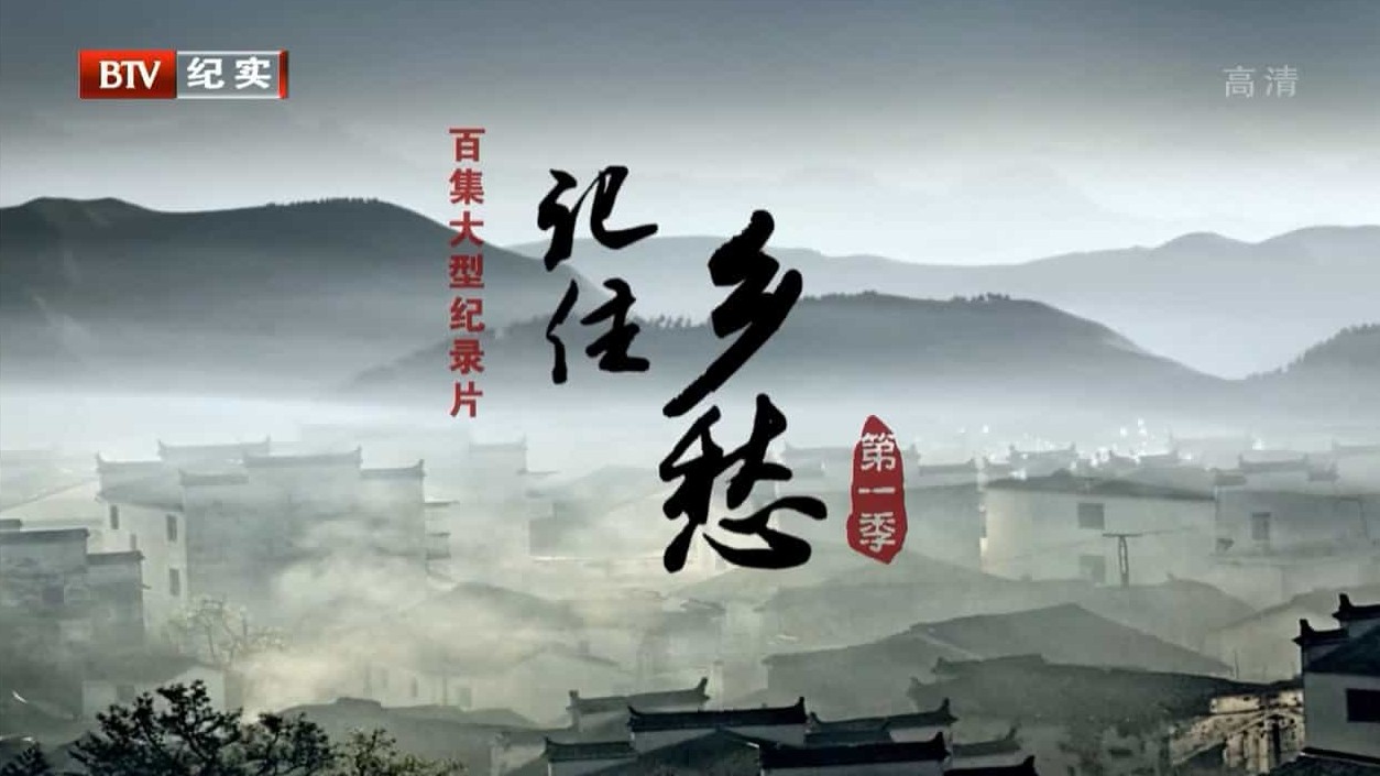 大型纪录片《记住乡愁》第1-6季全312集 国语中字 720P高清网盘下载