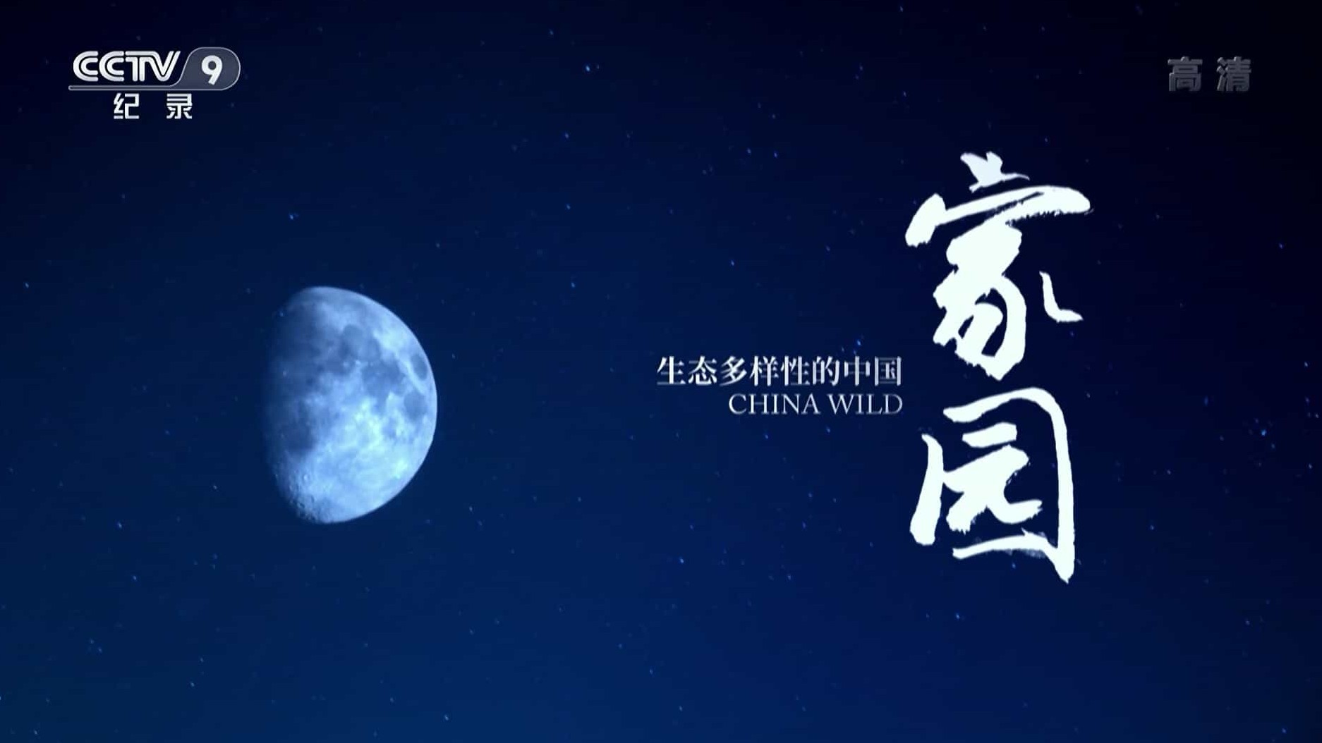 CCTV央视自然生态纪录片《家园：生态多样性的中国 China Wild》全5集 国语中字 1080i高清网盘下载