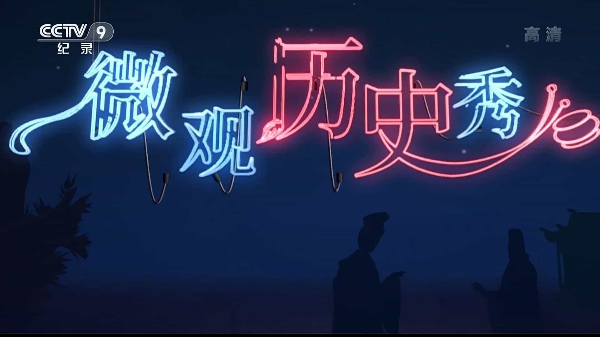 央视纪录片《微观历史秀 2022》全5集 国语中字 1080P高清网盘下载