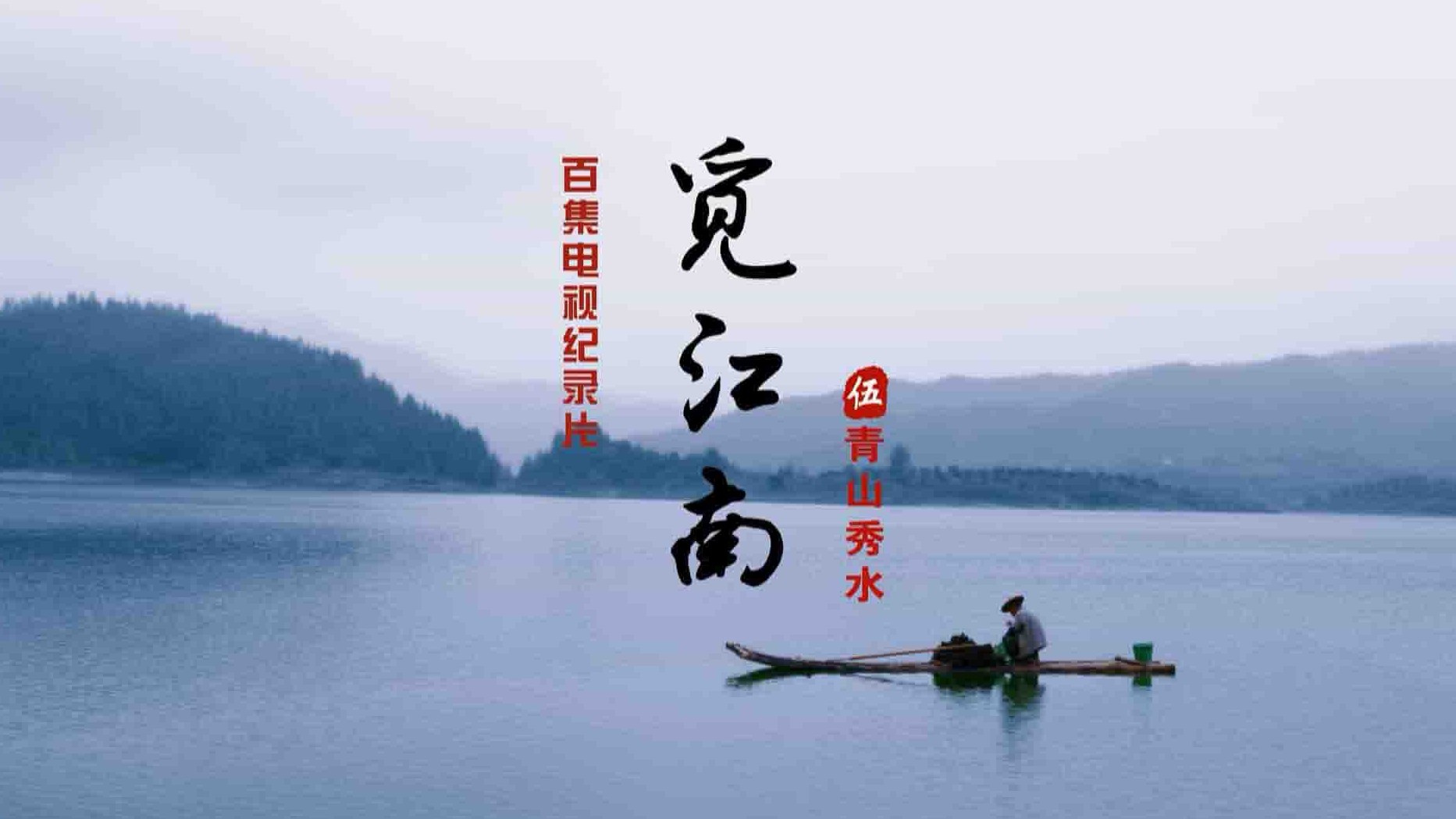央视纪录片《秀美江南 Xiu Mei Jiang Nan 2020》全10集 国语中字 1080P高清网盘下载