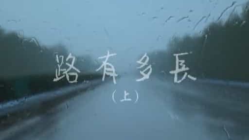汤湘竹《路有多长 How Long is the Road 2009》全1集 国语中字 标清网盘下载