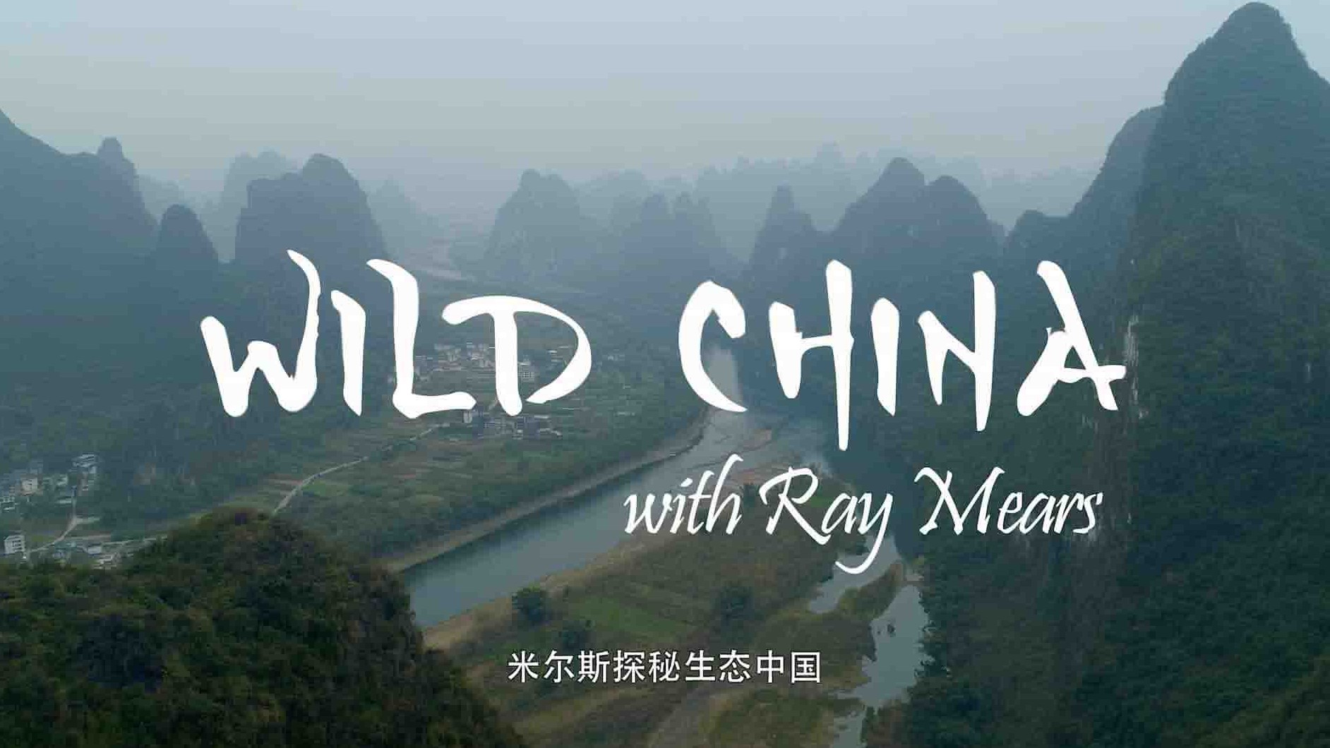 iTV纪录片《米尔斯探秘生态中国 Wild China with Ray Mears 2021》第1季全7集 英语中英双字 1080P高清网盘下载 
