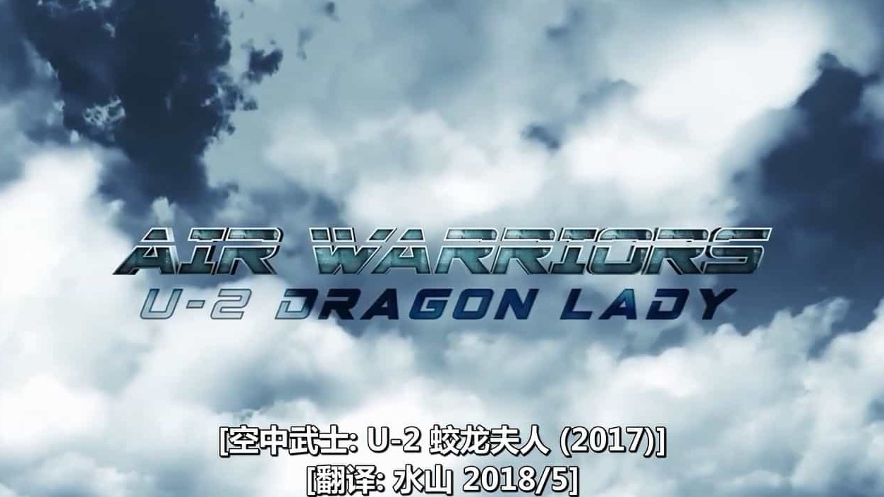 史密森频道《空中武士:V-22鱼鹰战机 Air Warriors: U-2 Dragon lady》全1集 英语中字 720P高清网盘下载 