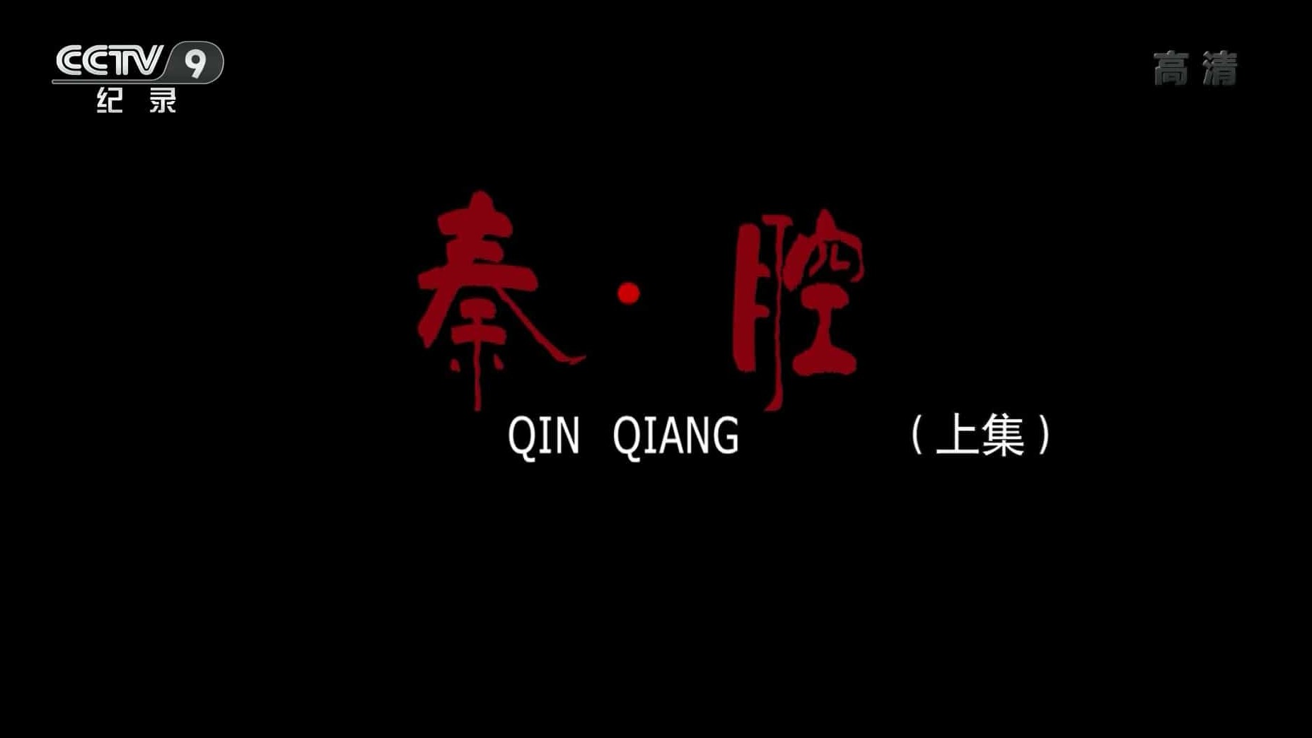 央视纪录片《秦腔》全3集 国语中字 1080i高清网盘下载