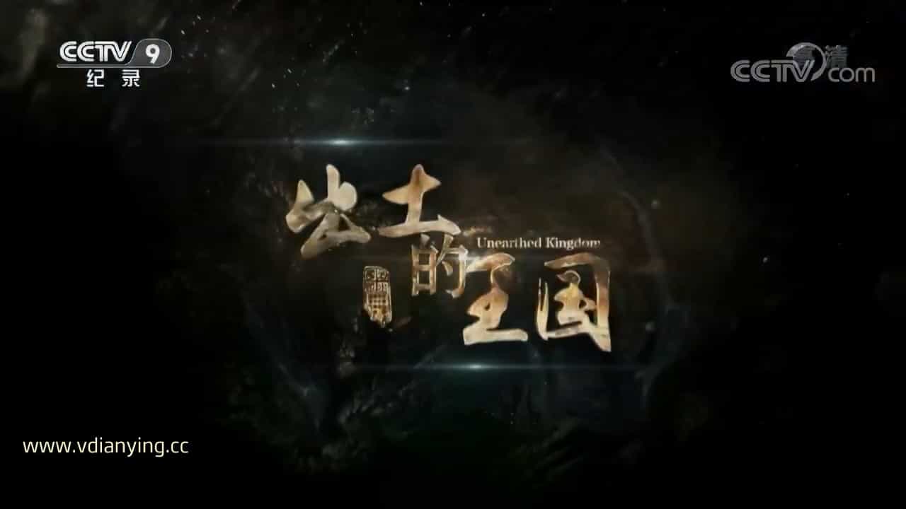 央视纪录片《出土的王国 2017》全3集 国语中字 720P高清网盘下载