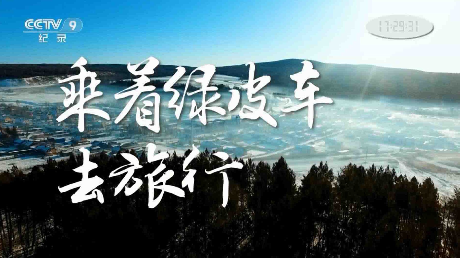 央视纪录片《乘着绿皮车去旅行 2018》全6集 国语中字 1080P高清网盘下载