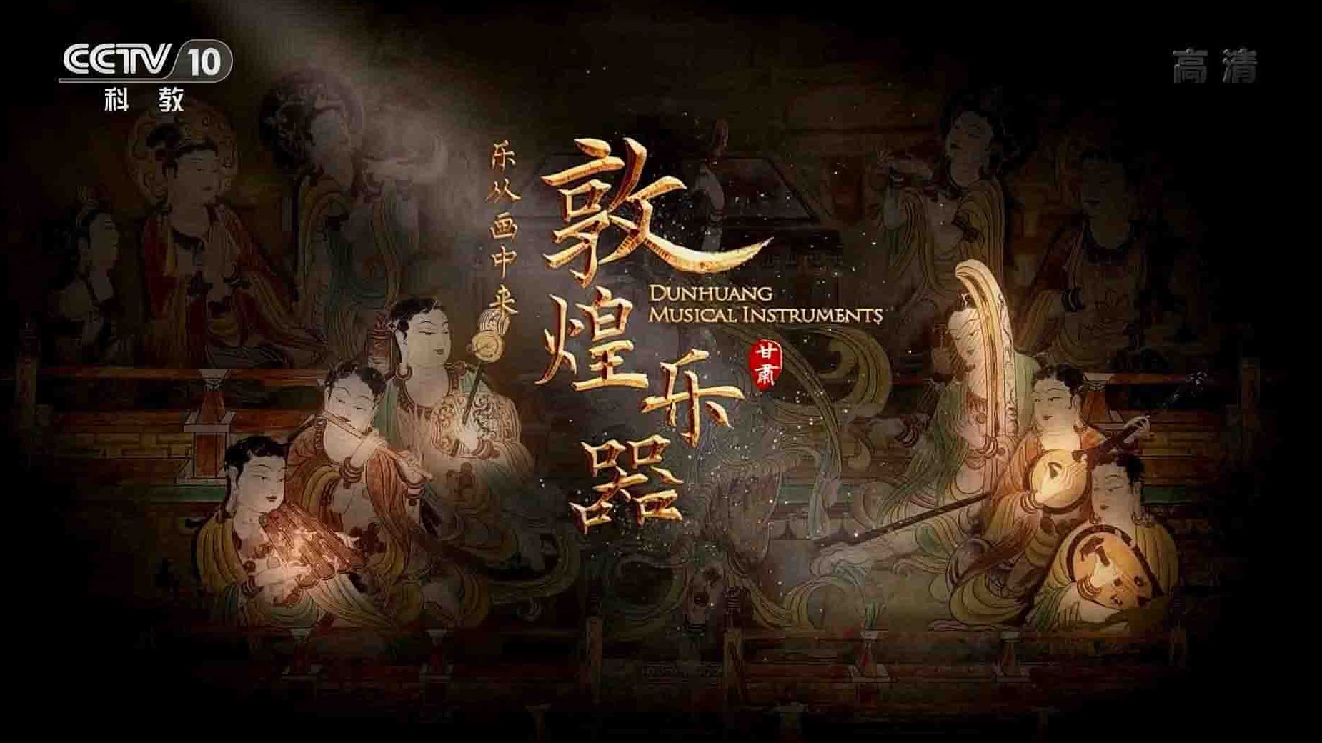 央视纪录片《敦煌乐器·乐从画中来》全2集 国语中字 1080P高清网盘下载