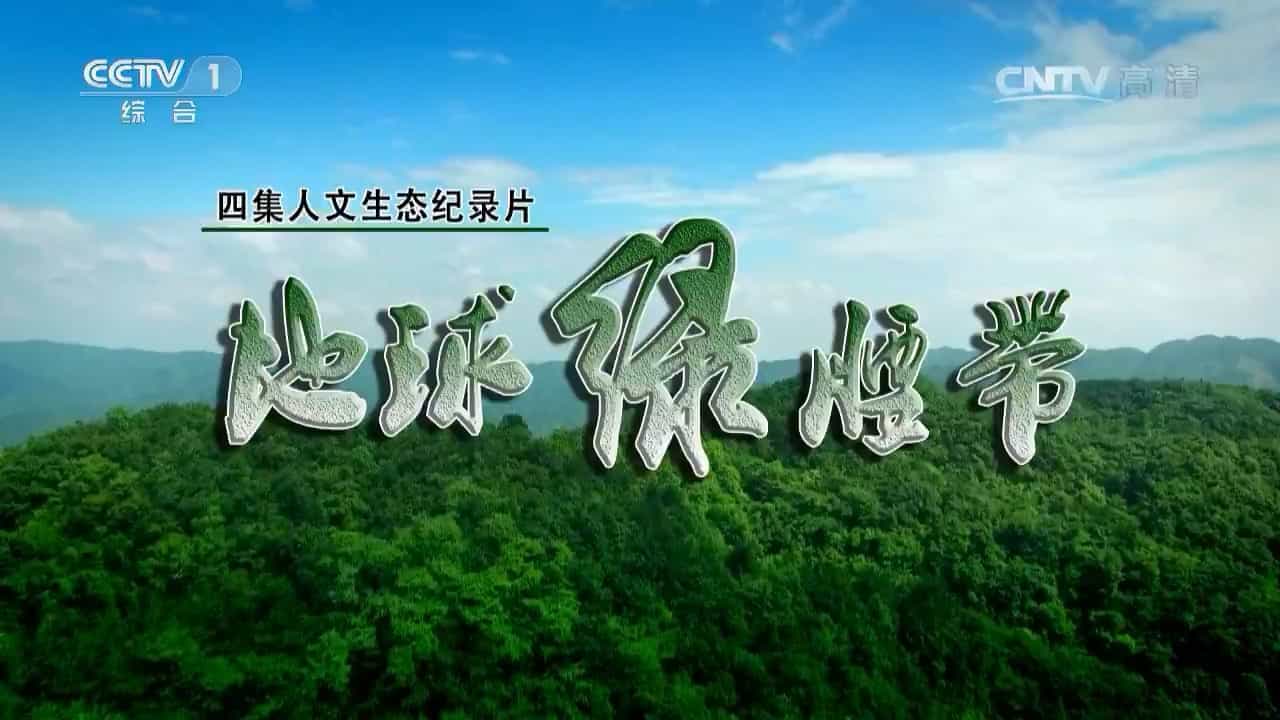 央视纪录片《地球绿腰带》全4集 国语中字 1080P高清网盘下载