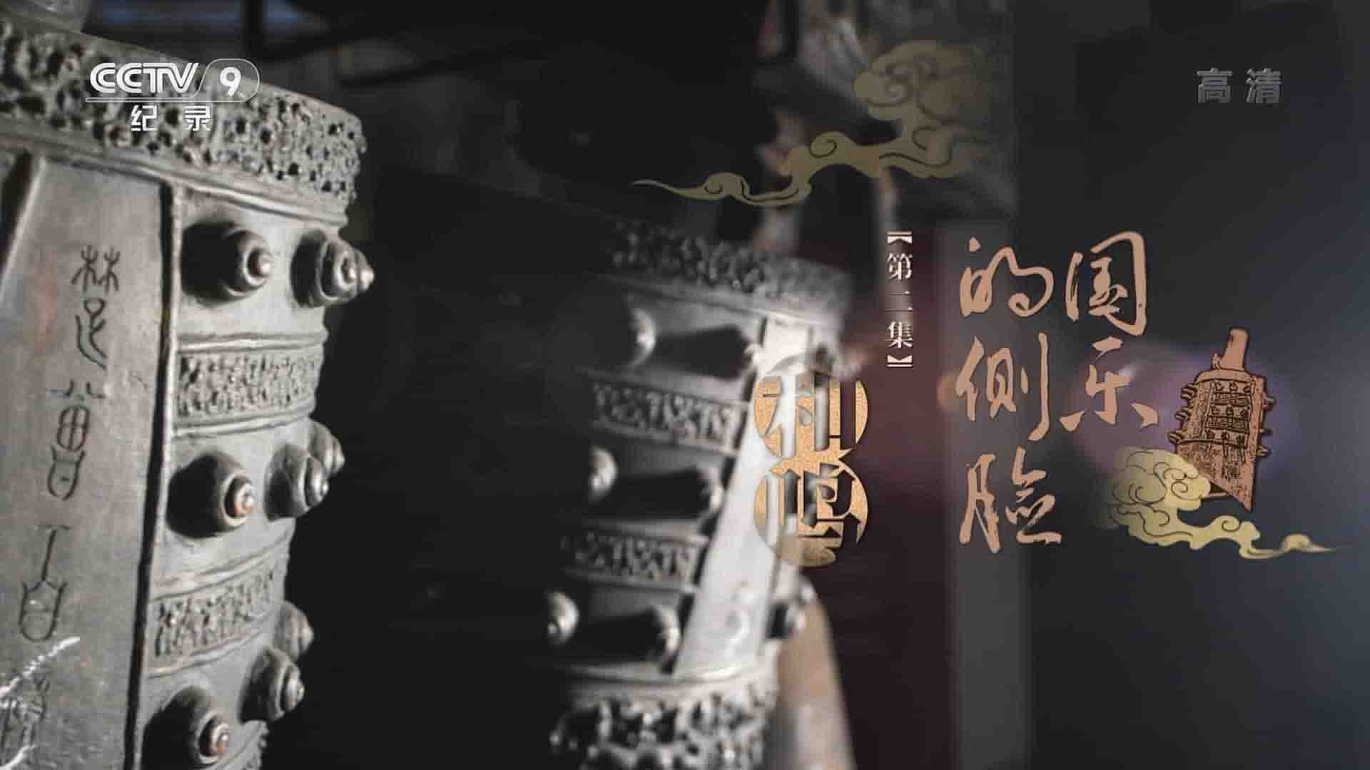 央视纪录片《国乐的侧脸 2022》全5集 国语中字 1080P高清网盘下载
