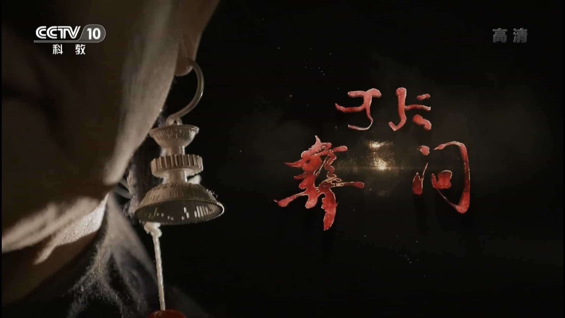 央视纪录片《彝问 2017》全4集 国语中字 1080P高清网盘下载