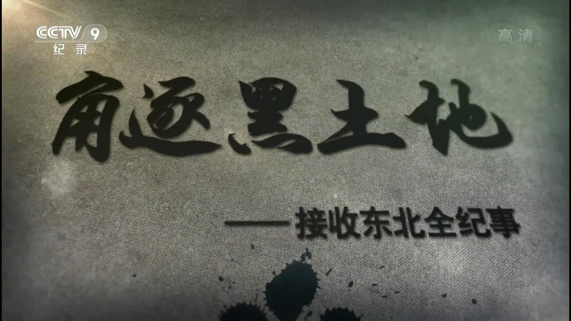 央视纪录片《角逐黑土地—接收东北全纪事 2014》全9集 国语中字 1080P高清网盘下载