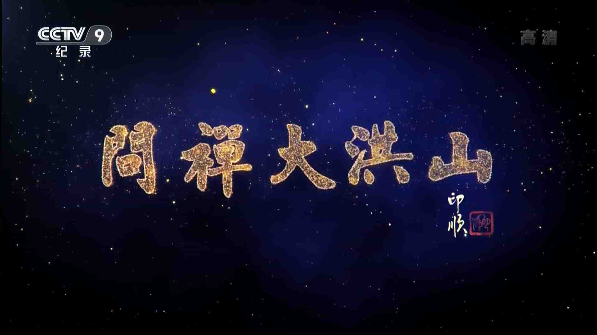 央视纪录片/禅宗纪录片《问禅大洪山 2016》全3集 国语中字 1080P高清网盘下载