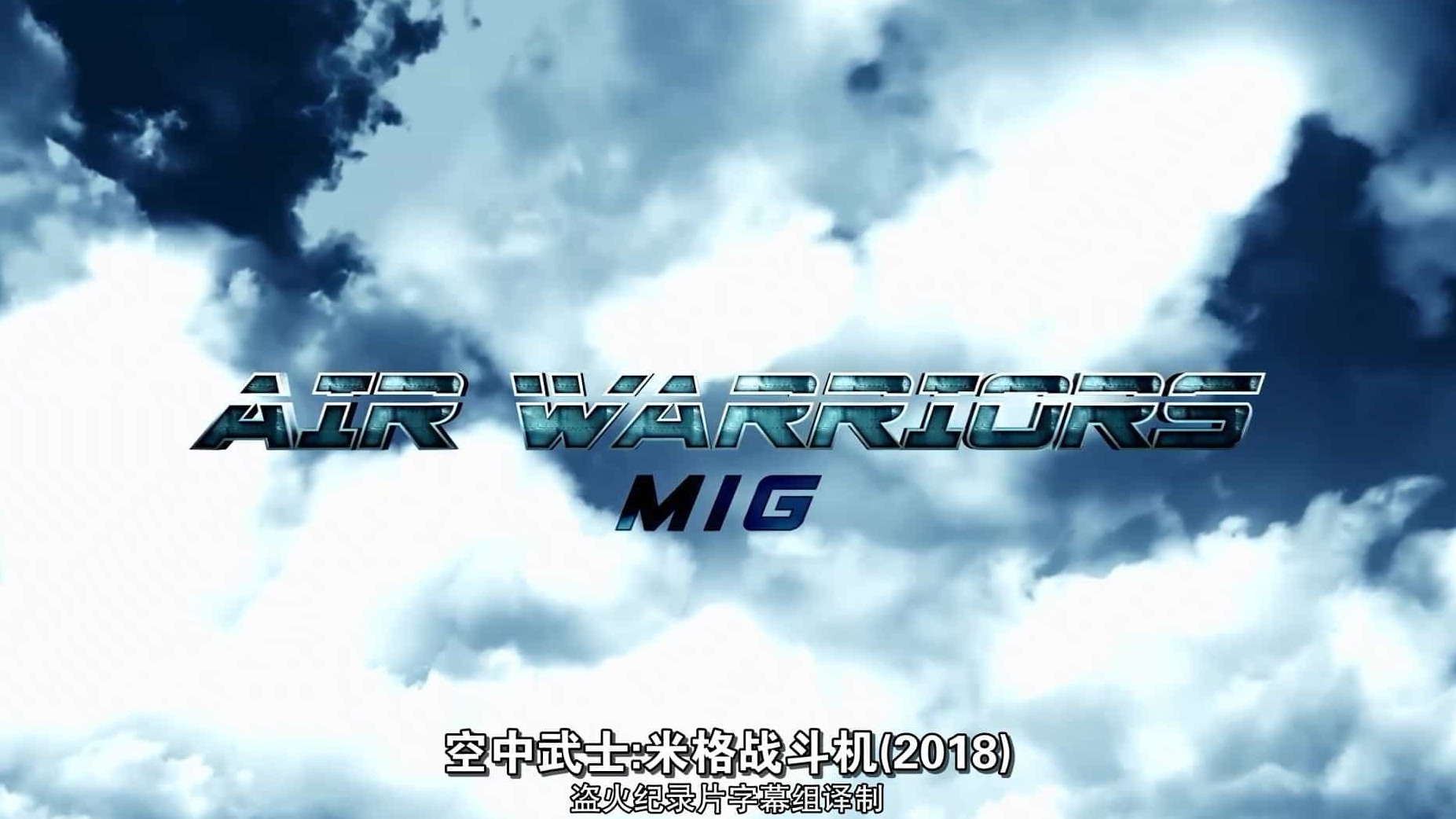 史密森频道《空中武士：米格战机 Air Warriors : mig》全1集 英语中字 1080P高清网盘下载