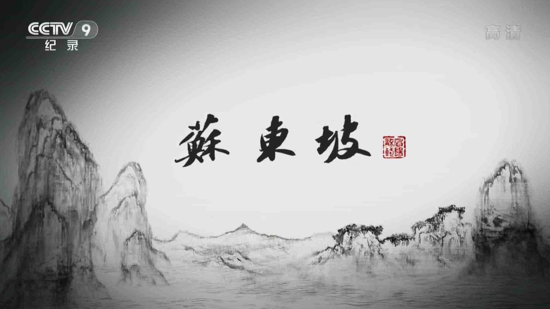 大型历史人文纪录片《苏东坡》全6集 国语中字 1080P高清网盘下载