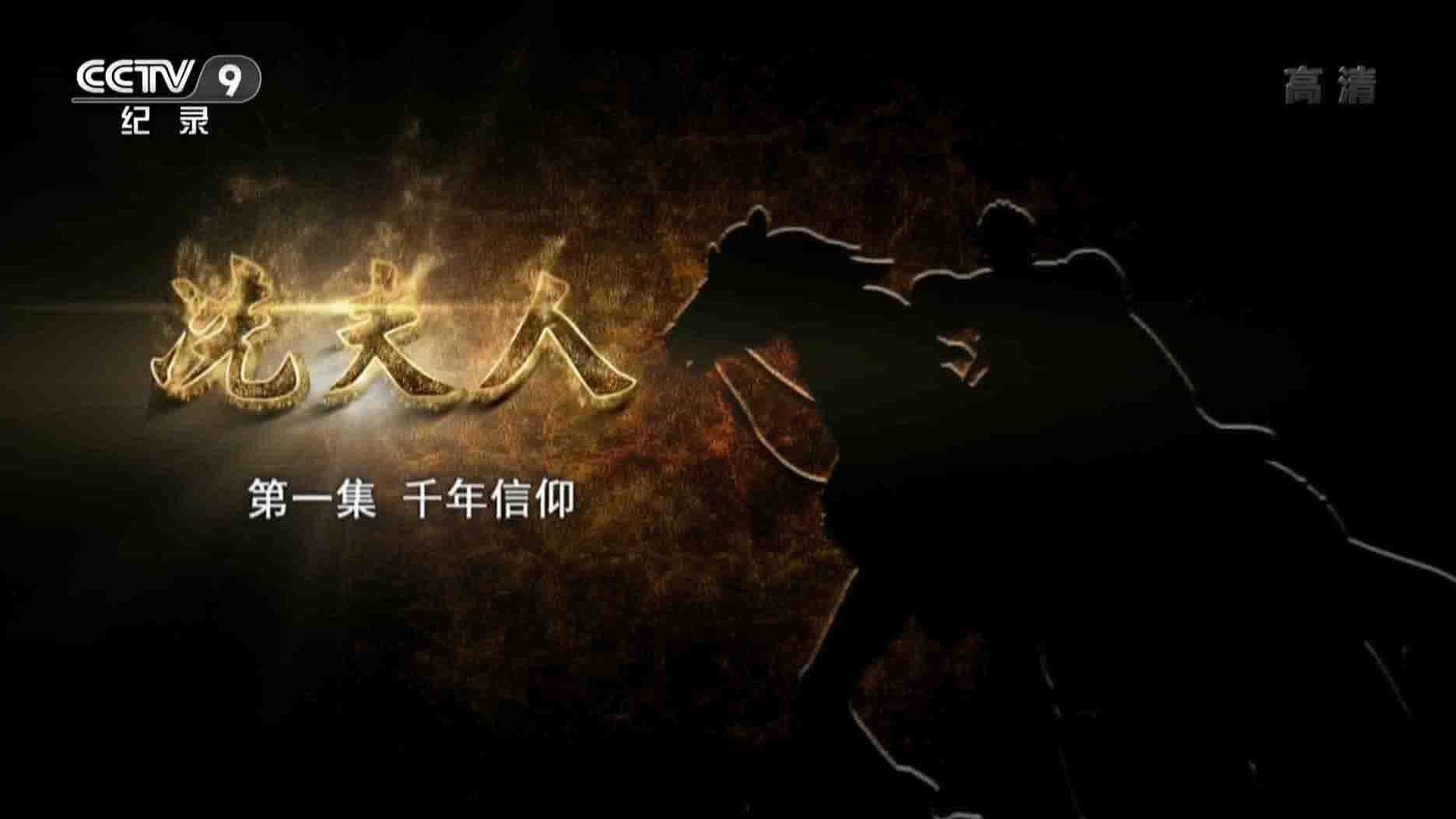 央视纪录片《冼夫人》全6集 国语中字 1080P高清网盘下载