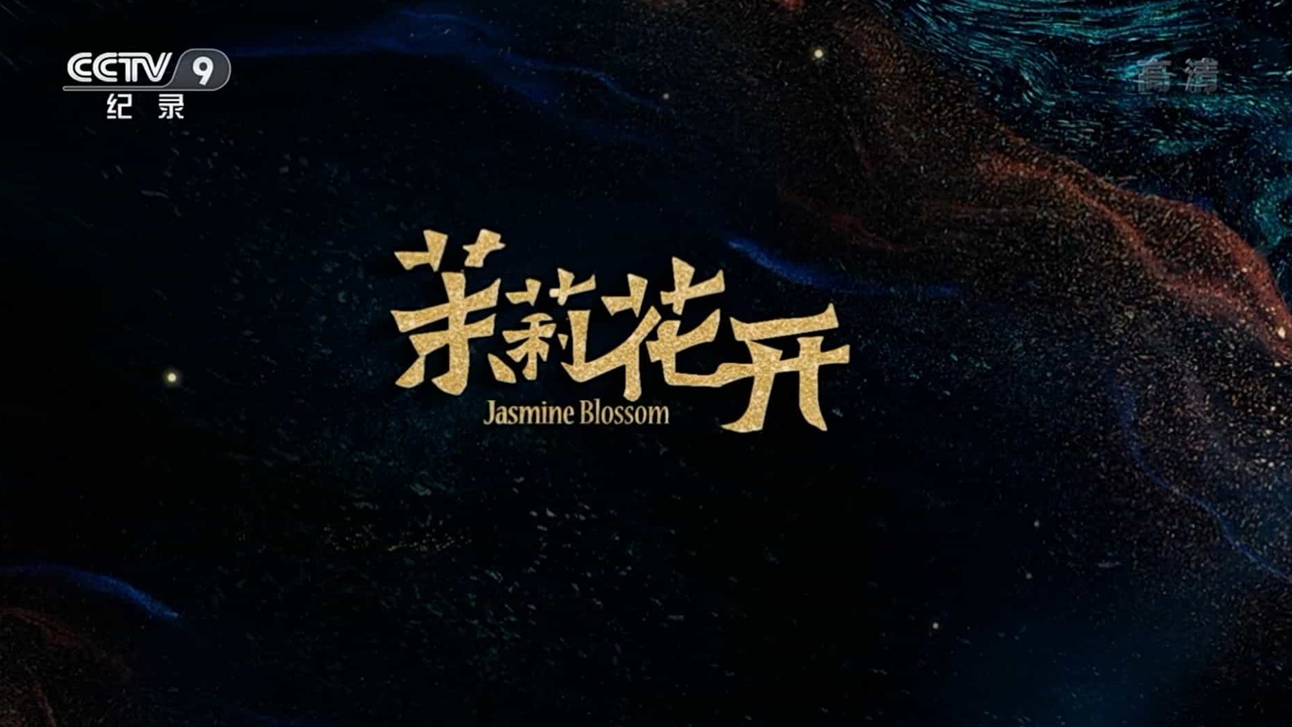 央视纪录片《茉莉花开 2021》全5集 国语中字 1080P高清网盘下载