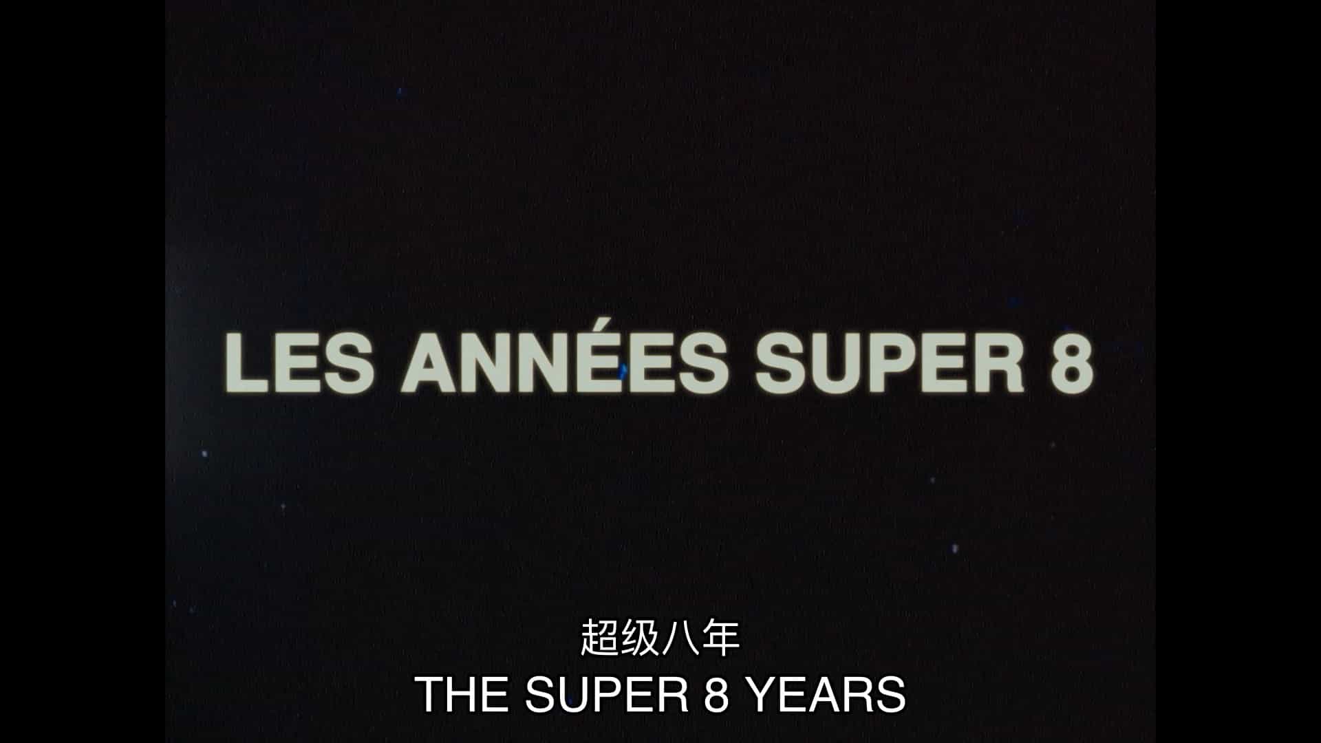 法国纪录片《超级8年/超8年代/悠悠岁月：超级八/Les années Super-8 The Super 8 Years 2022》全1集 法语中英双字 1080P高清网盘下载
