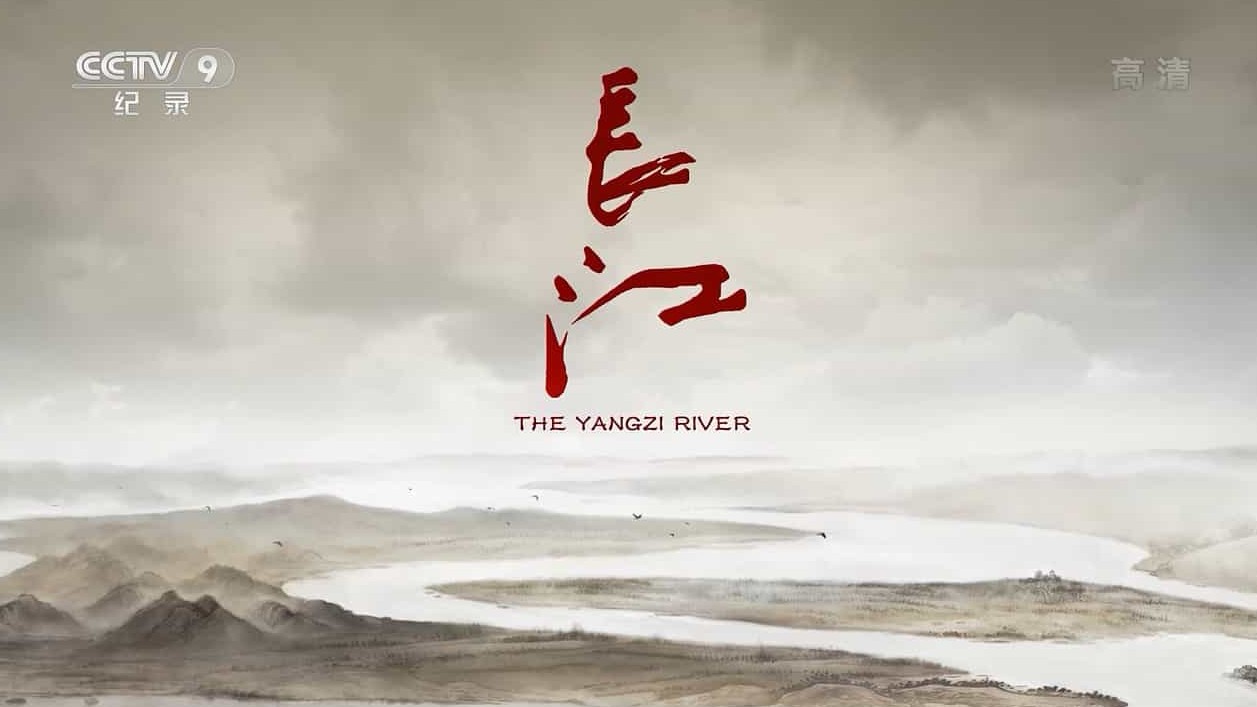 央视纪录片《长江 The Yangzi River 2017》全6集 国语中字 720P高清网盘下载
