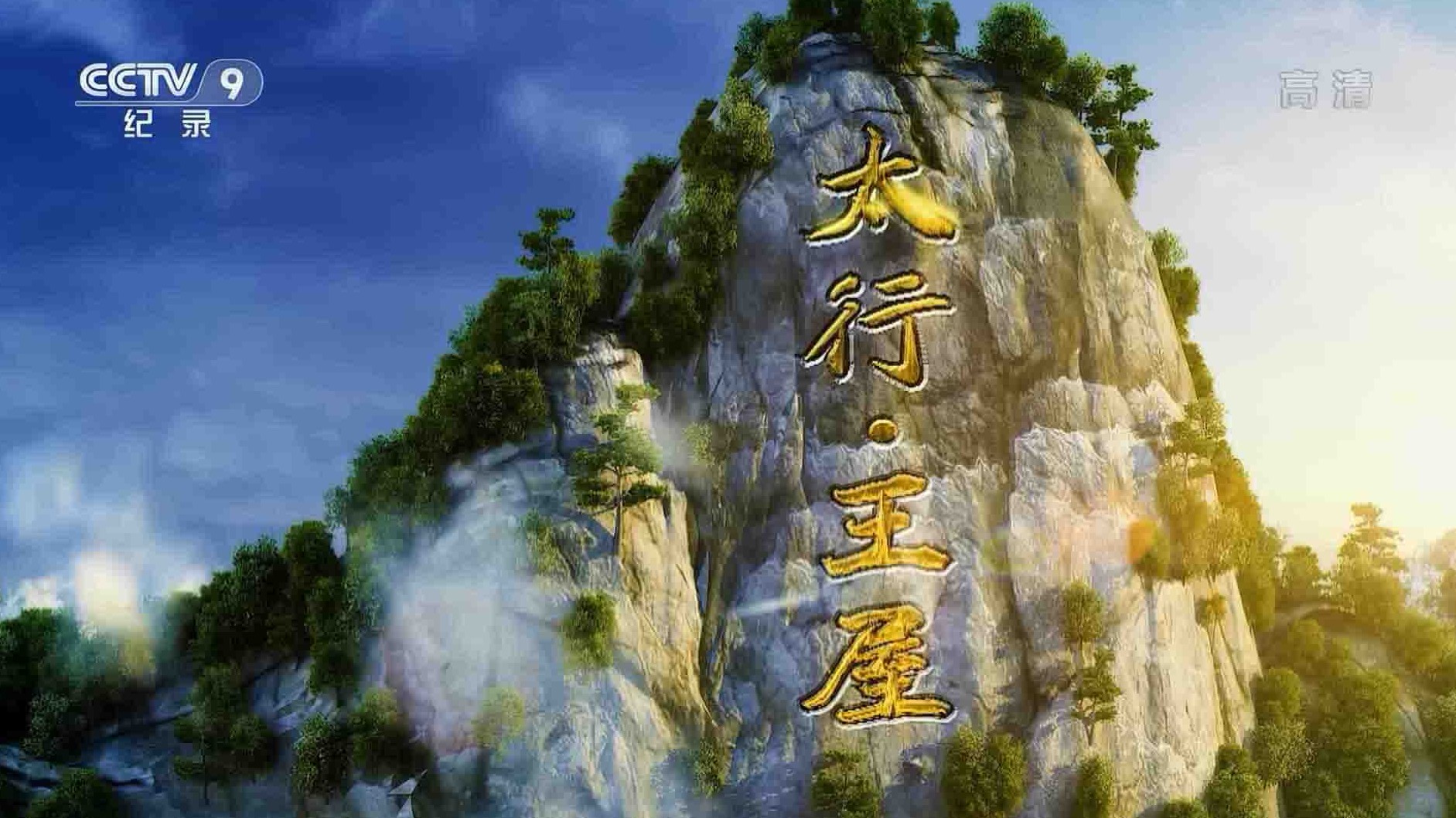 央视纪录片《太行·王屋》全4集 国语中字 1080P高清网盘下载