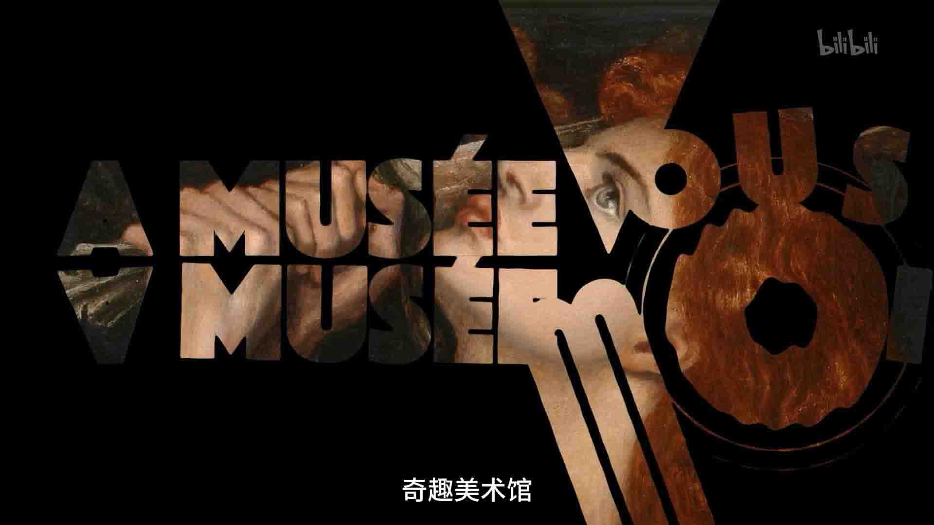 法国纪录片《奇趣美术馆 A Musée vous, à musée moi 2021》第1-3季全90集 法语中字 1080P高清网盘下载 