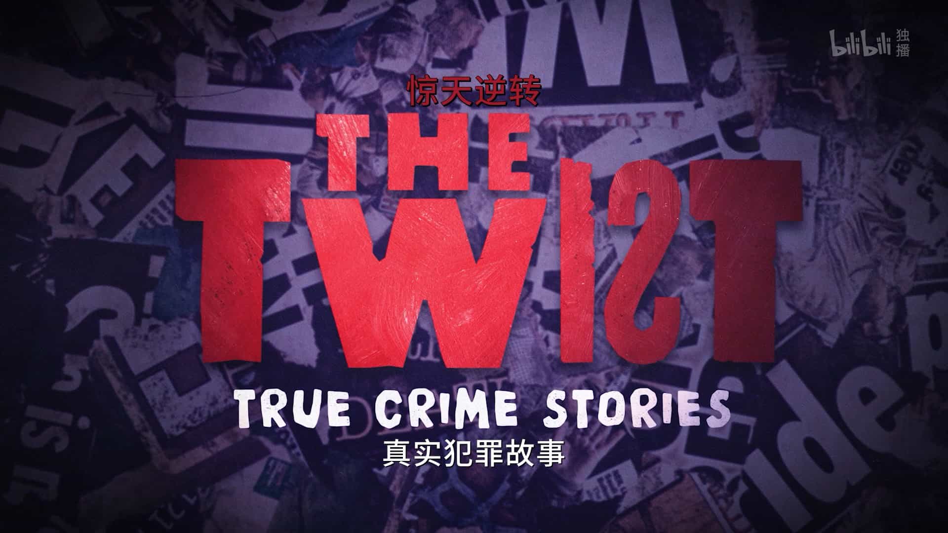 澳大利亚纪录片《惊天逆转 The Twist 2018》全12集 英语中字 1080P高清网盘下载