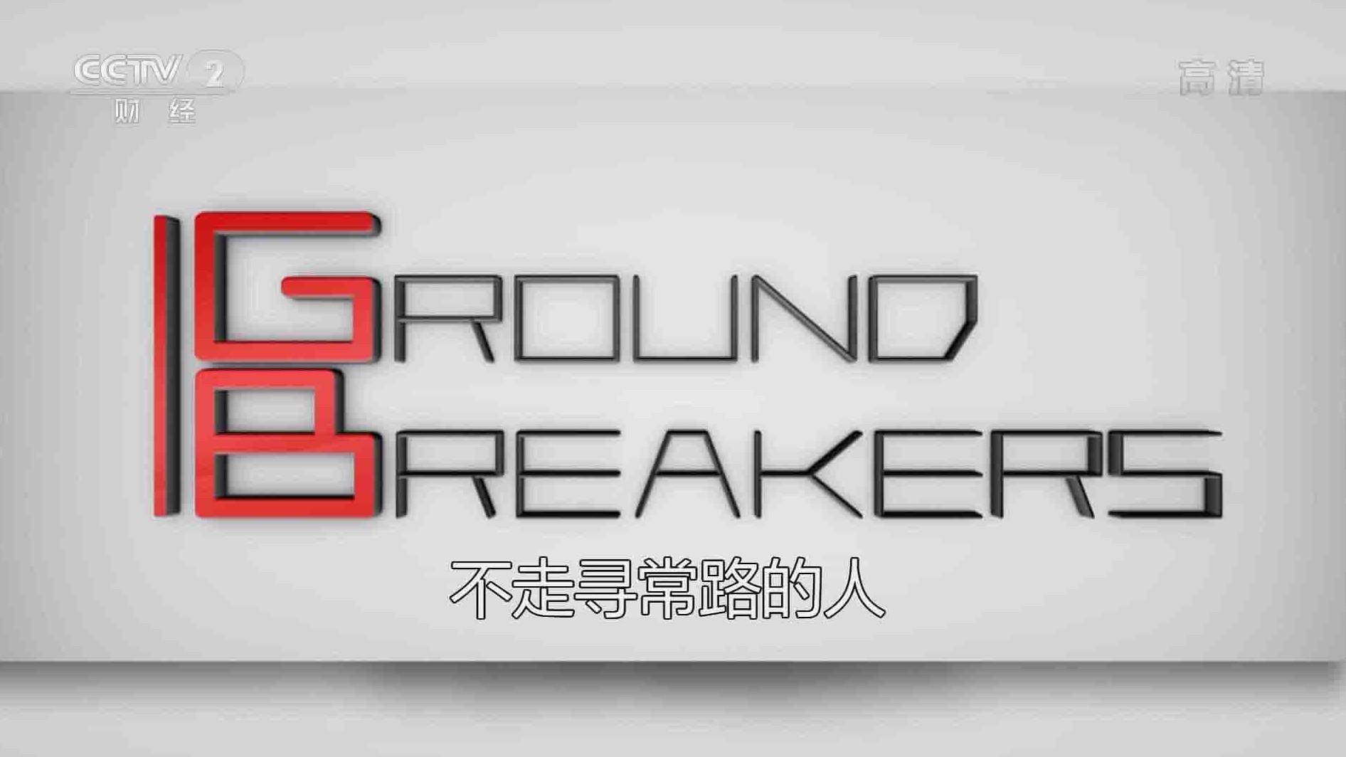 法国纪录片《商界大咖/不走寻常路的人 Ground Breakers 2012》全5集 国语中字 1080i高清网盘下载