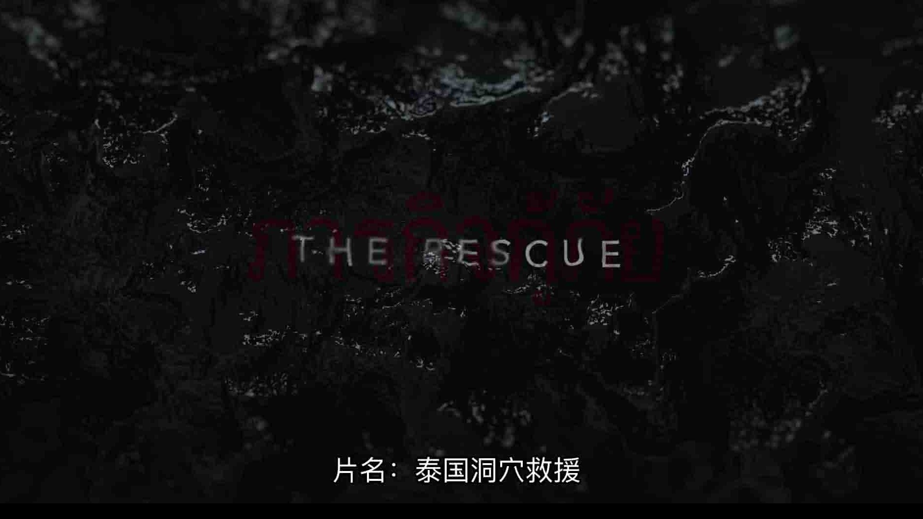 国家地理《泰国洞穴救援 The Rescue 2021》全1集 英语中字 1080P高清网盘下载