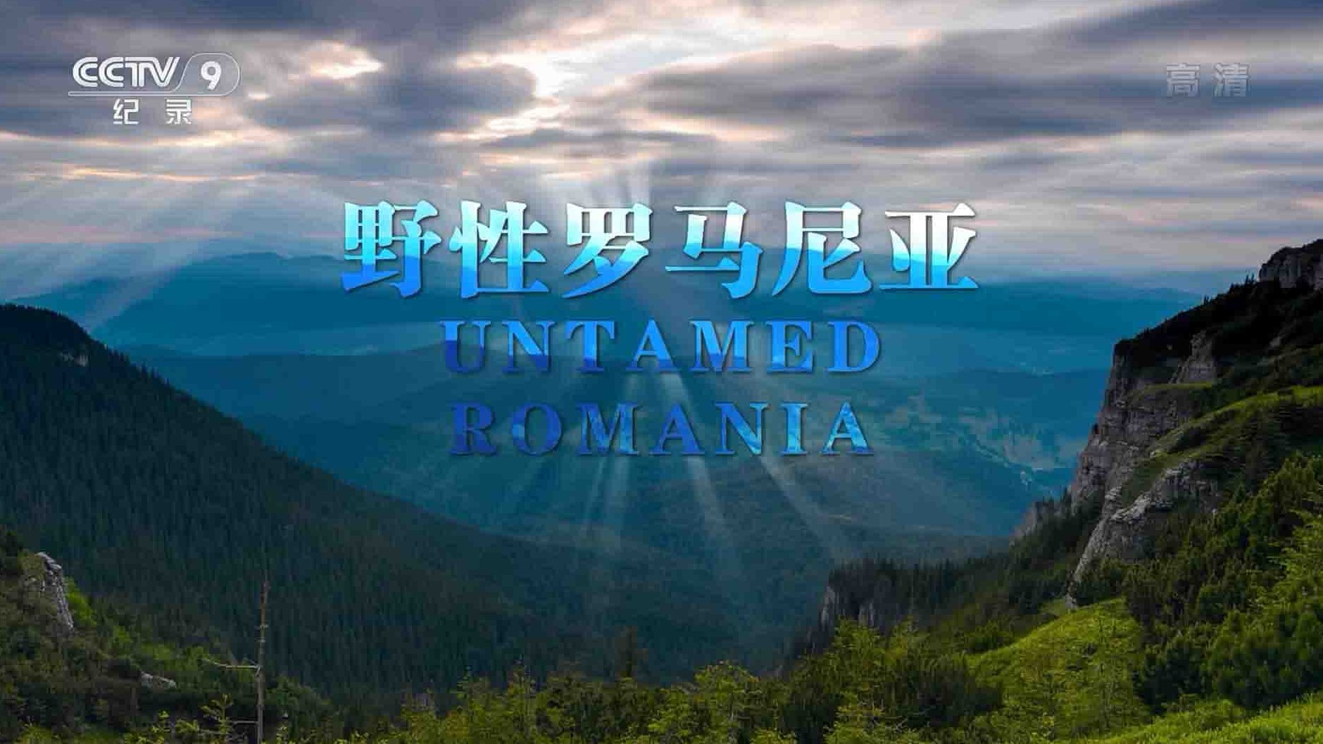 英国纪录片《野性罗马尼亚 Untamed Romania 2018》全1集 国语中字 1080P高清网盘下载
