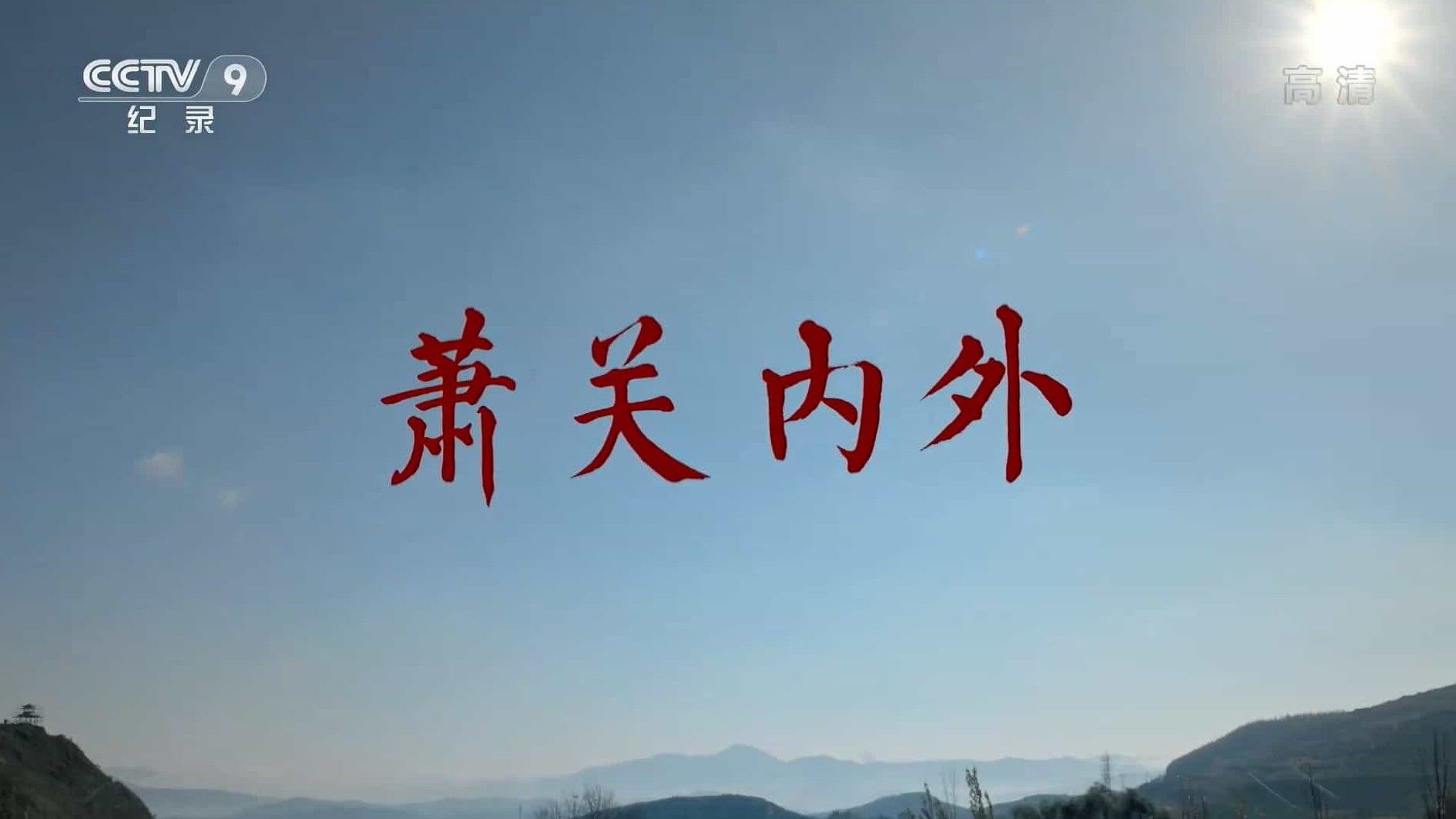 央视纪录片《萧关内外 2019》全3集 国语中字 1080P高清网盘下载