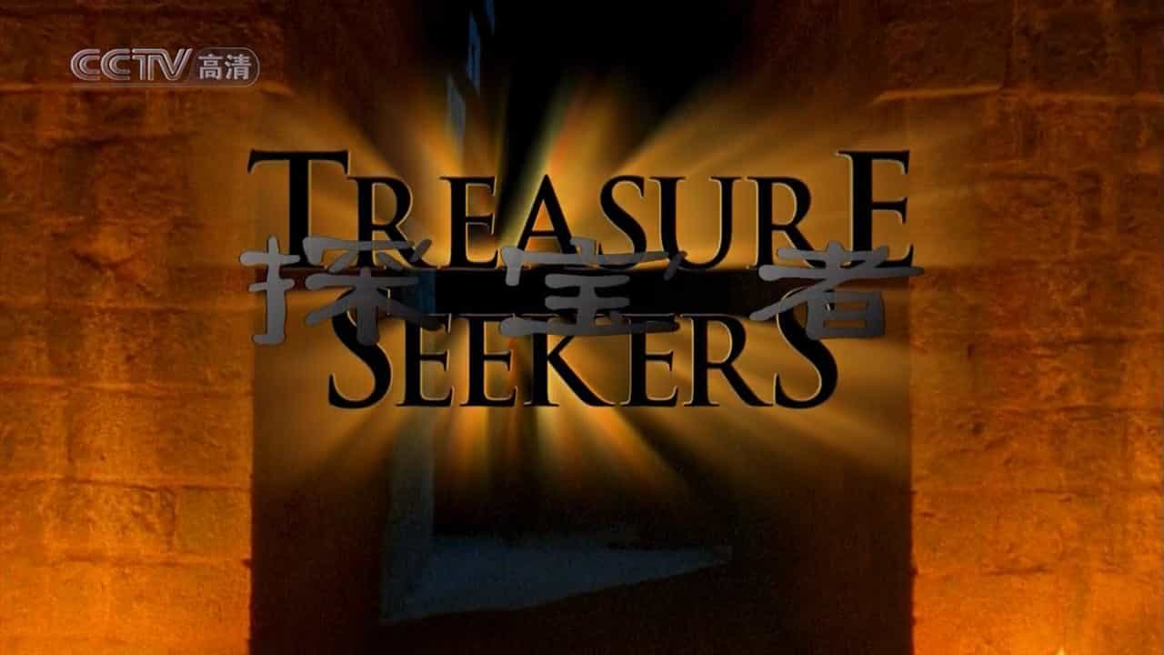 央视纪录片《探宝者 Treasure Seekers 2009》全11集 国语中字 720P高清网盘下载