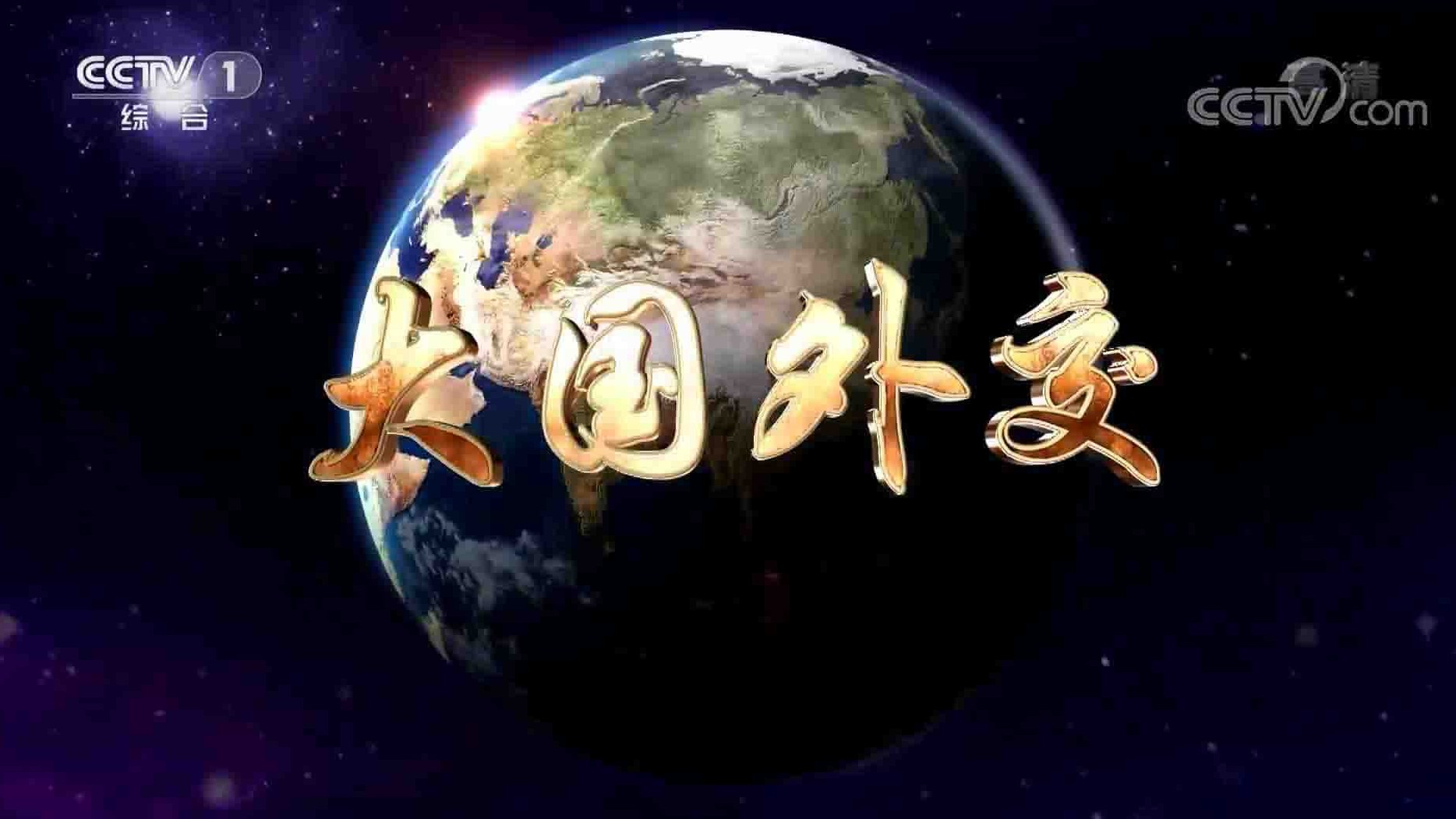 央视政论专题片《大国外交》全6集 国语中字 1080P高清网盘下载