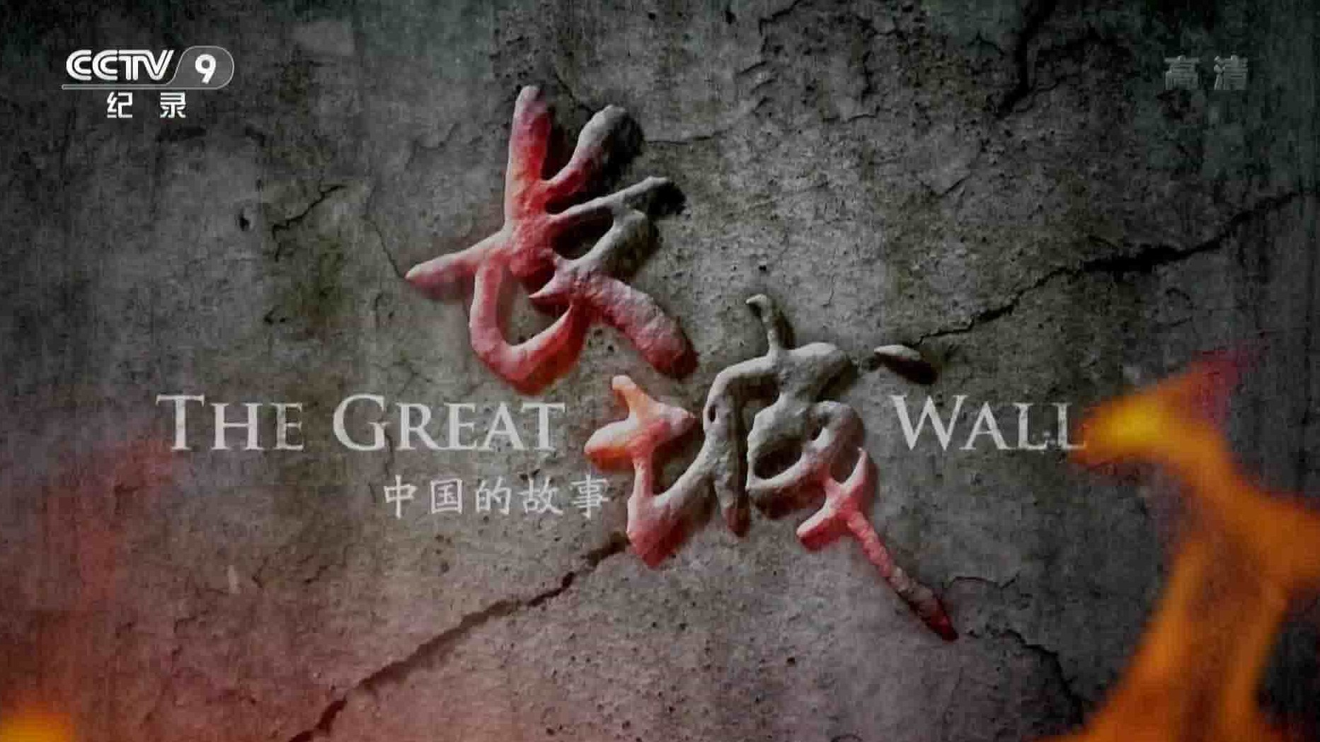 大型史诗纪录片《长城：中国的故事 The Great Wall 2015》全12集 国语中字 1080P高清网盘下载