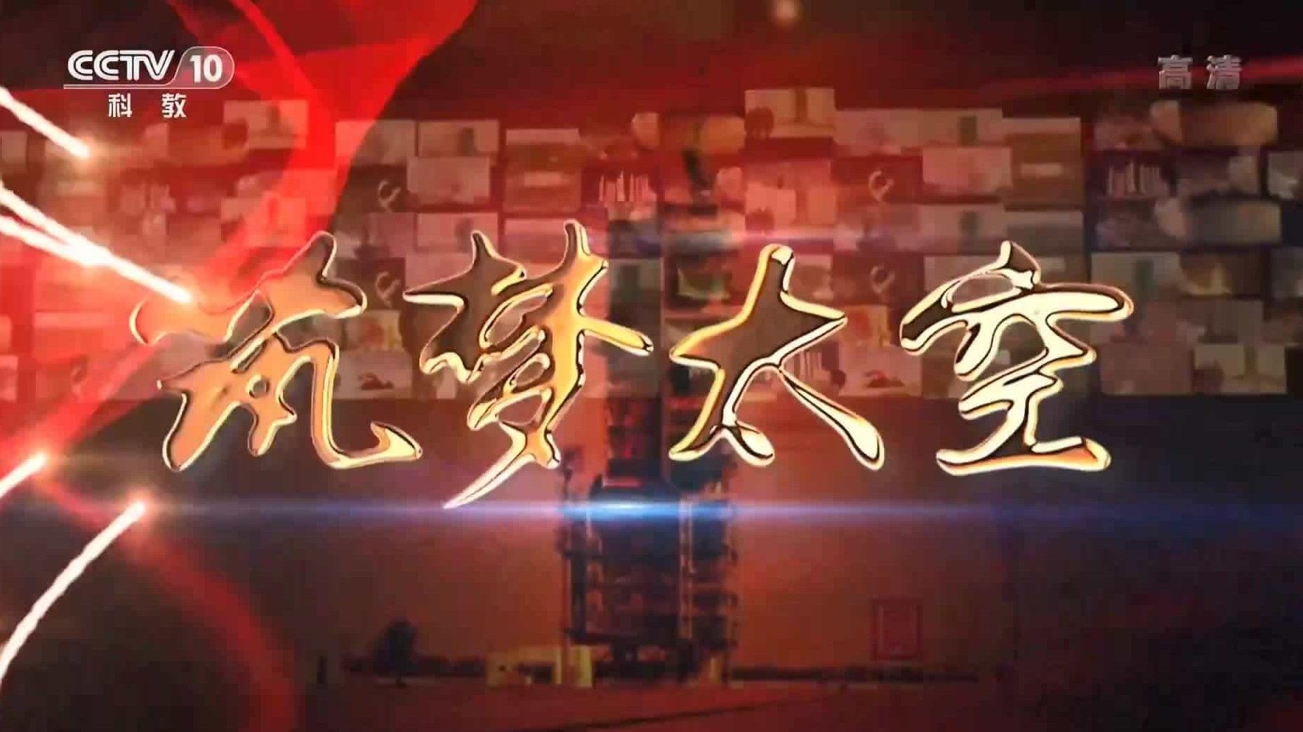 央视纪录片《筑梦太空》全6集 国语中字 1080P高清网盘下载