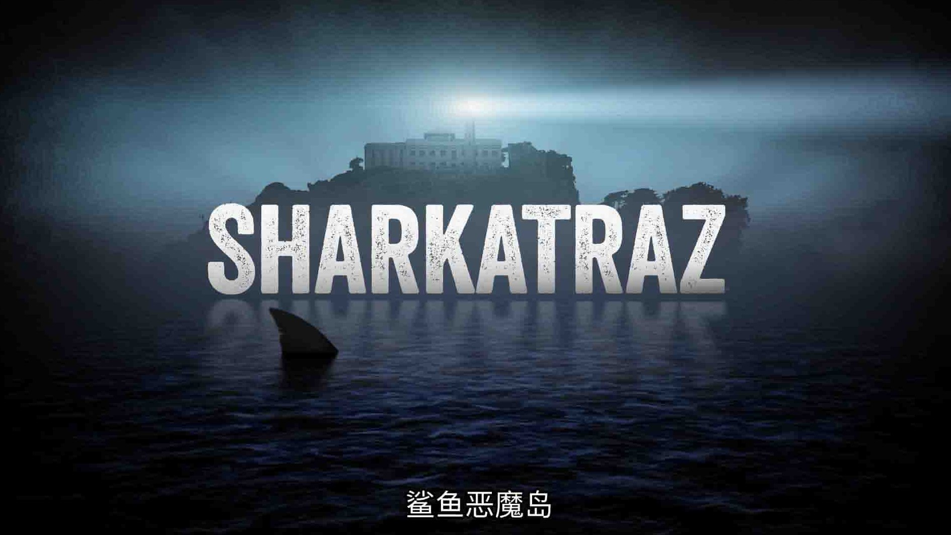 国家地理《鲨鱼恶魔岛 Sharkatraz 2016》全1集 英语多国中字 1080P高清网盘下载