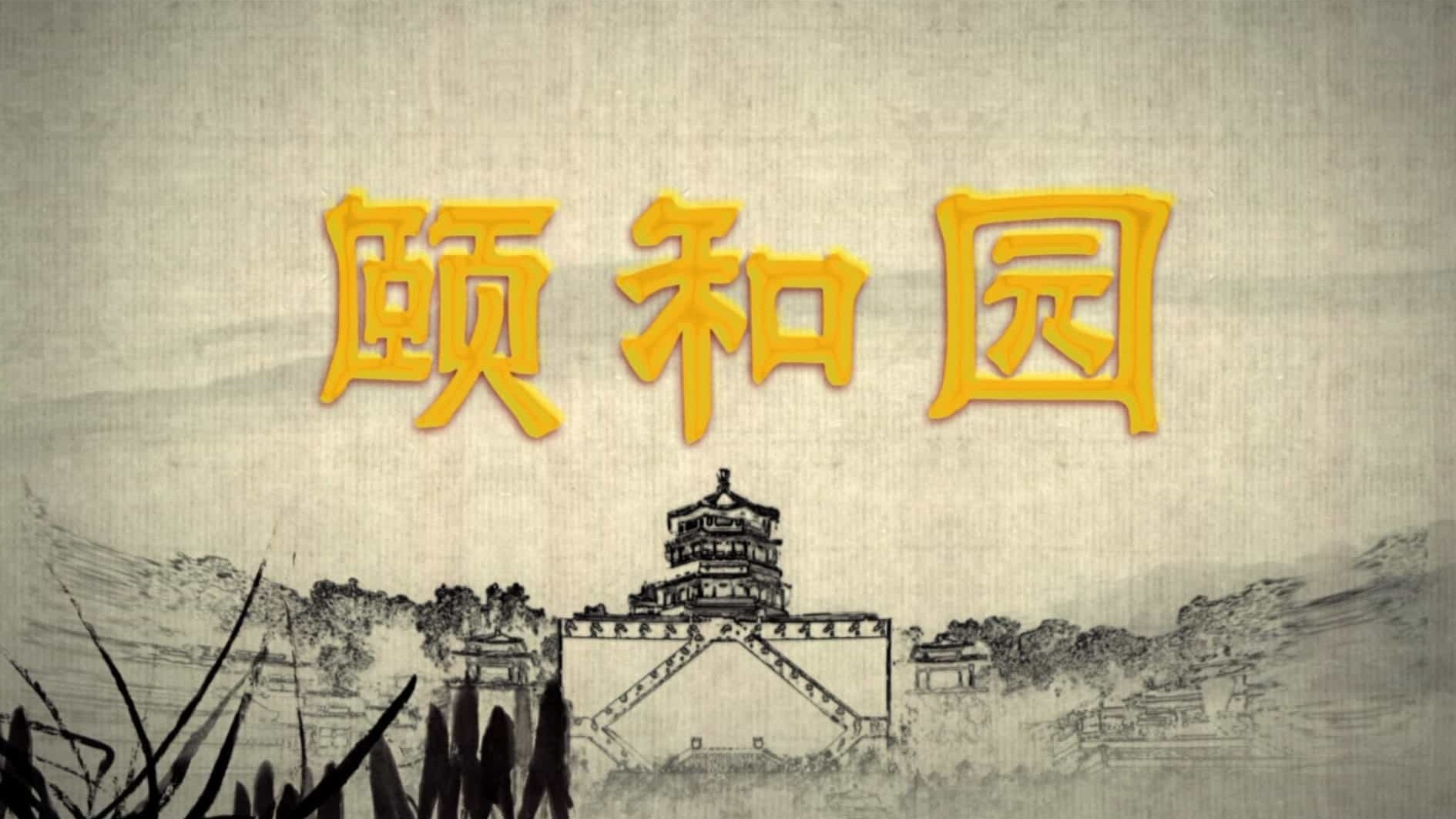 央视经典纪录片《颐和园/ The Summer Palace 2010》全6集 国语中字 1080p高清网盘下载