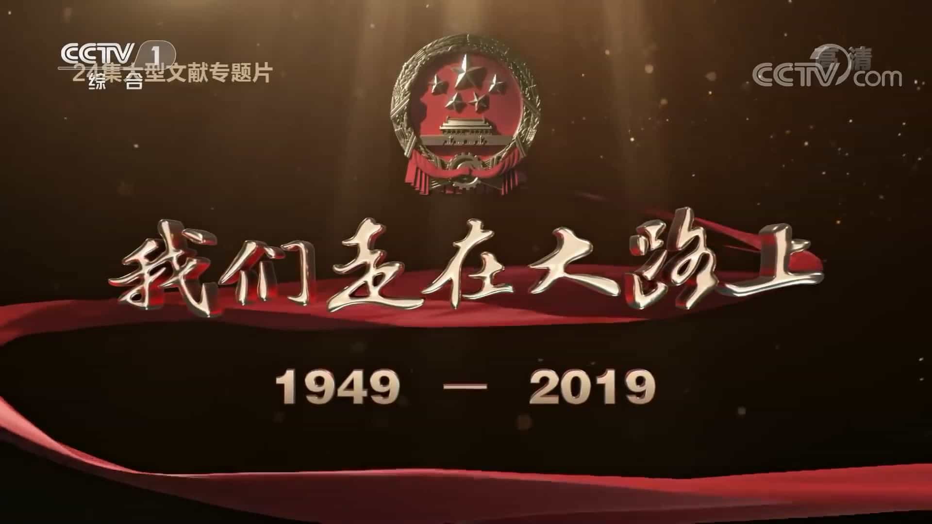 央视大型文献专题片《我们走在大路上》全24集 国语中字 1080P高清网盘下载