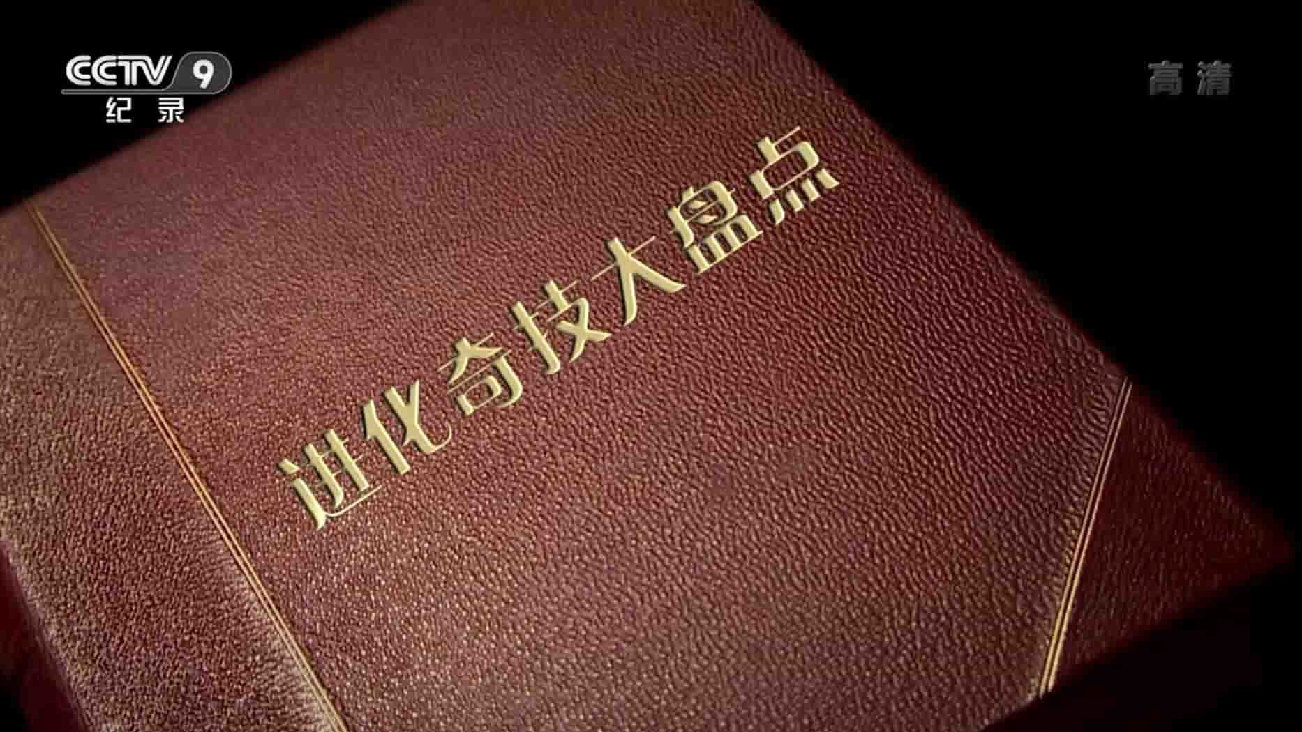 央视纪录片《进化奇技大盘点 David Attenborough’s Natural Curiosities》全7集 国语中字 BBC引进版 1080i高清网盘下载