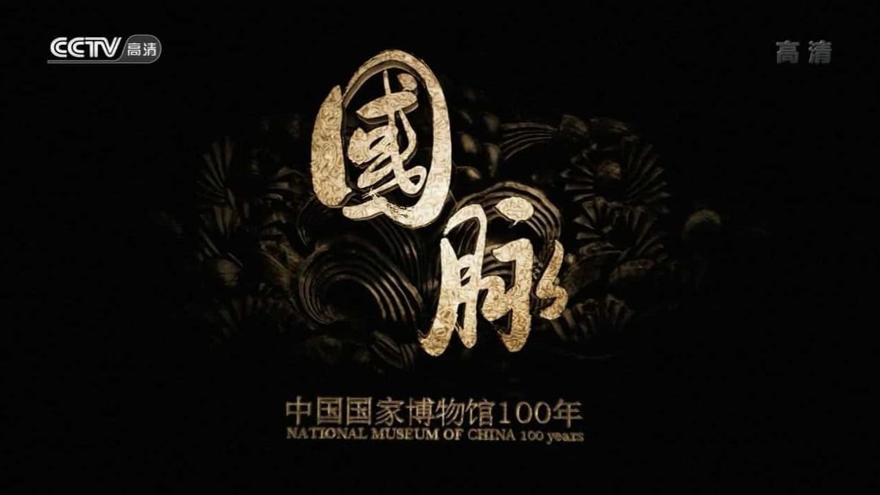 央视大型人文纪录片《国脉—中国国家博物馆100年》全6集 国语中字 1080i高清网盘下载