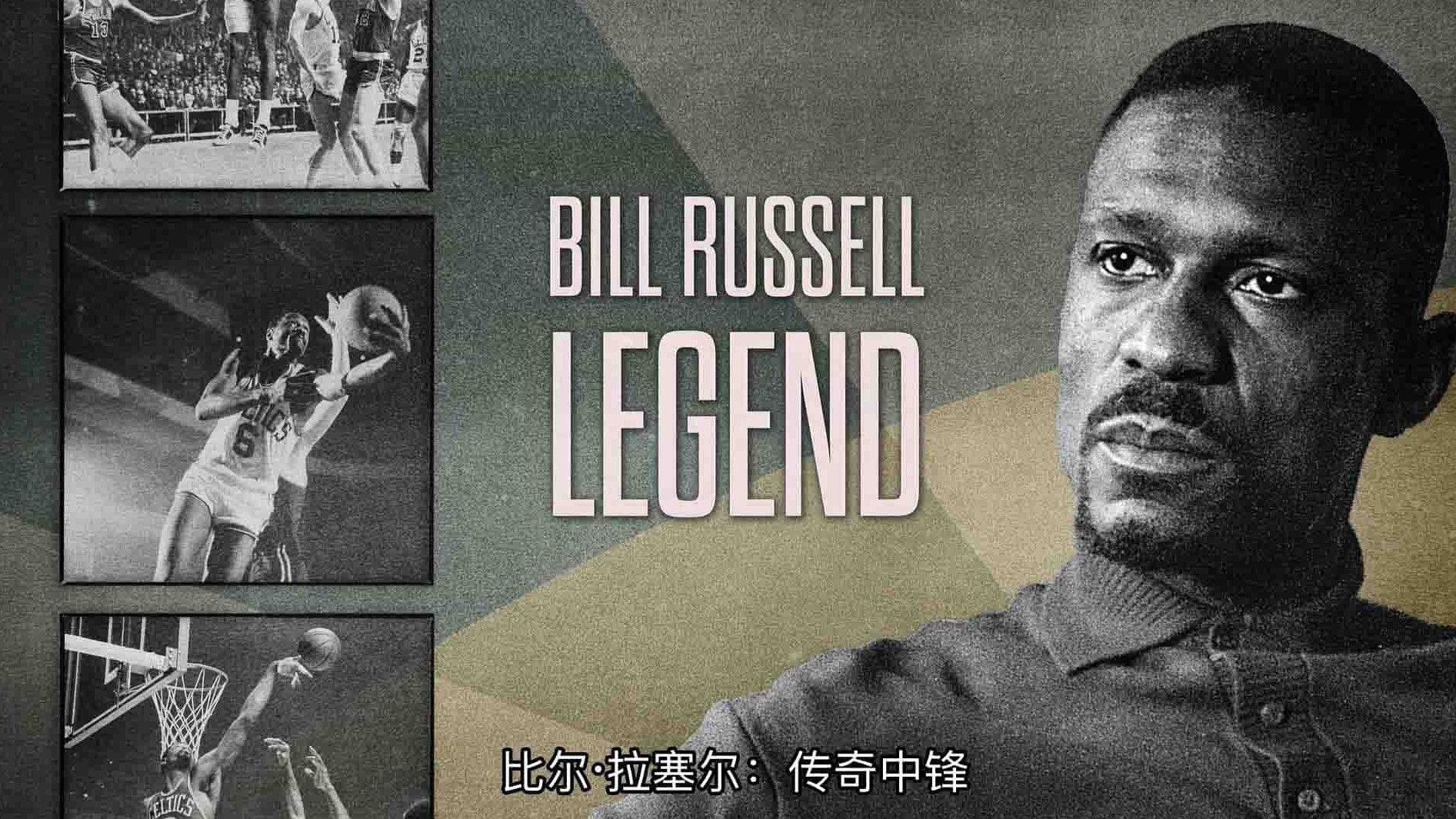 Netflix纪录片《比尔·拉塞尔：传奇中锋 Bill Russell: Legend 2023》第1季全2集 英语多国中字  1080P高清网盘下载