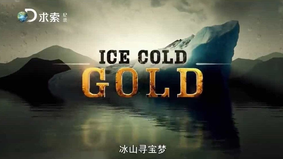探索频道《冰寒之地/冰山寻宝梦 Ice Cold Gold》第1-3季全28集 英语中字 1080P高清网盘下载