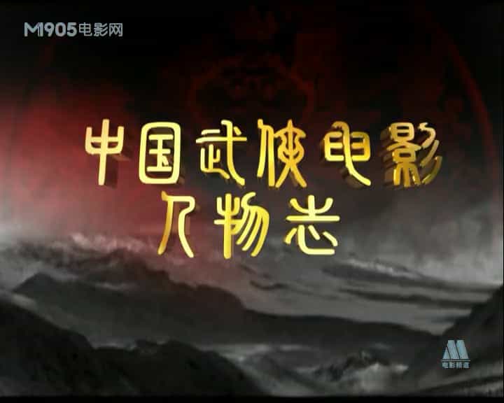 央视人物传记《中国武侠电影人物志》全51集 国语中字 标清网盘下载